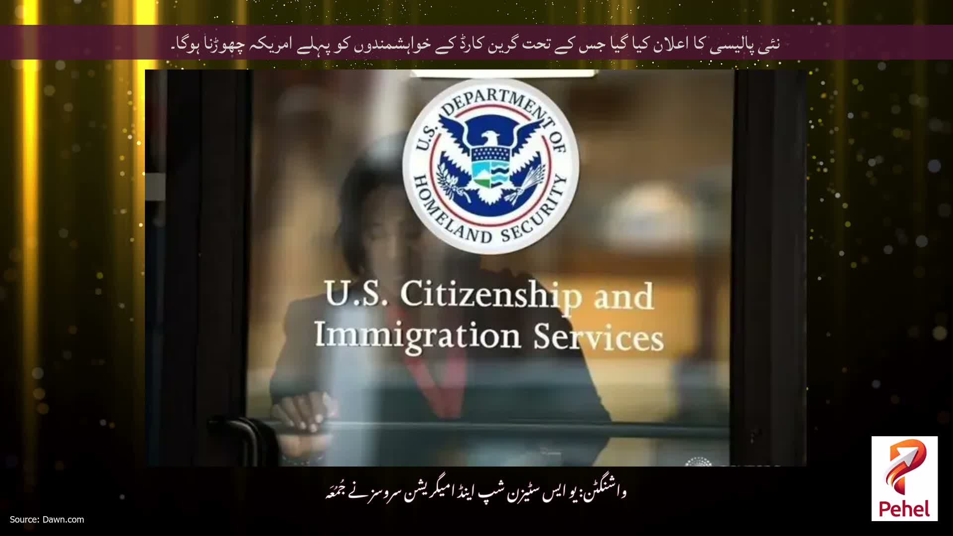 نئی پالیسی کا اعلان کیا گیا جس کے تحت گرین کارڈ کے خواہشمندوں کو پہلے امریکہ چھوڑنا ہوگا۔