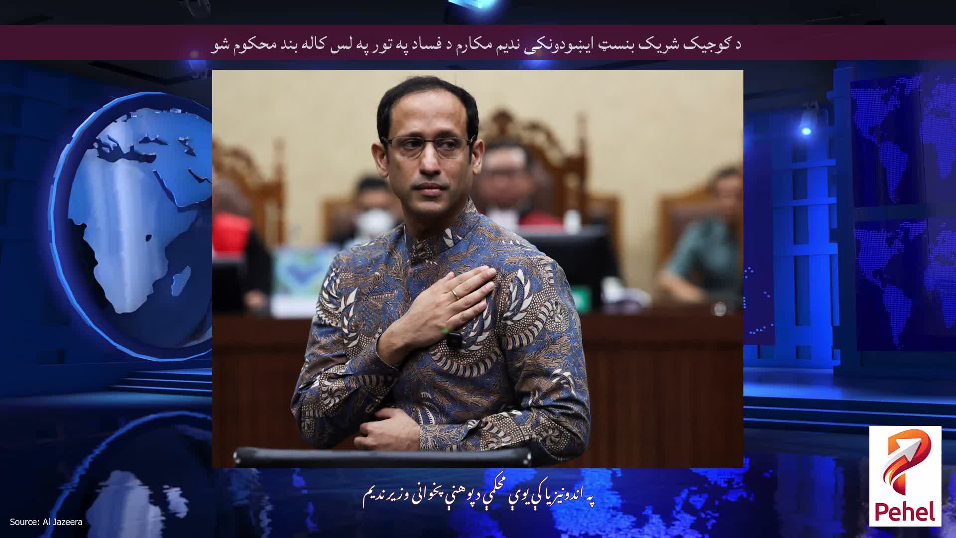 د ګوجیک شریک بنسټ ایښودونکی ندیم مکارم د فساد په تور په لس کاله بند محکوم شو