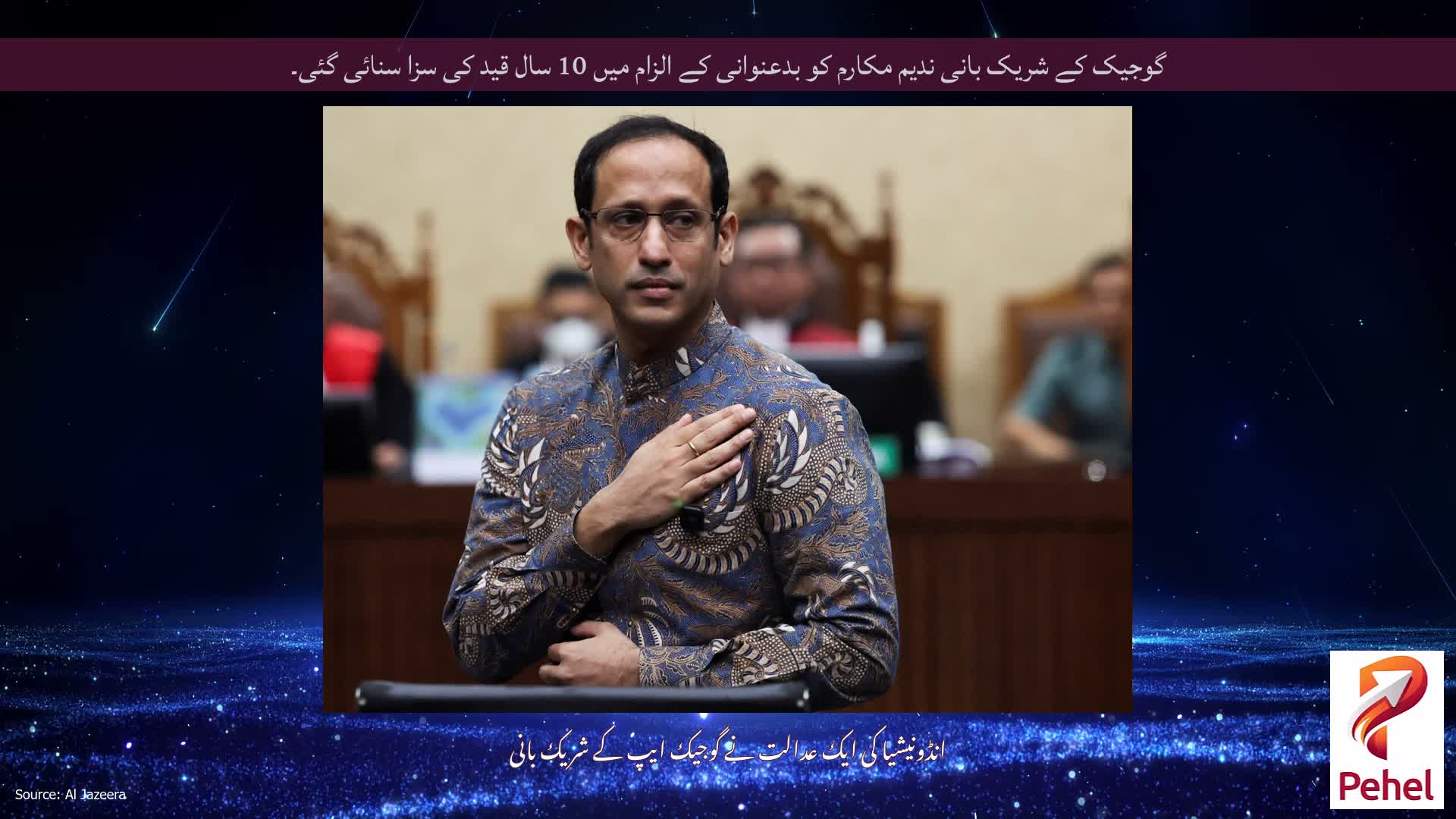 گوجیک کے شریک بانی ندیم مکارم کو بدعنوانی کے الزام میں 10 سال قید کی سزا سنائی گئی۔