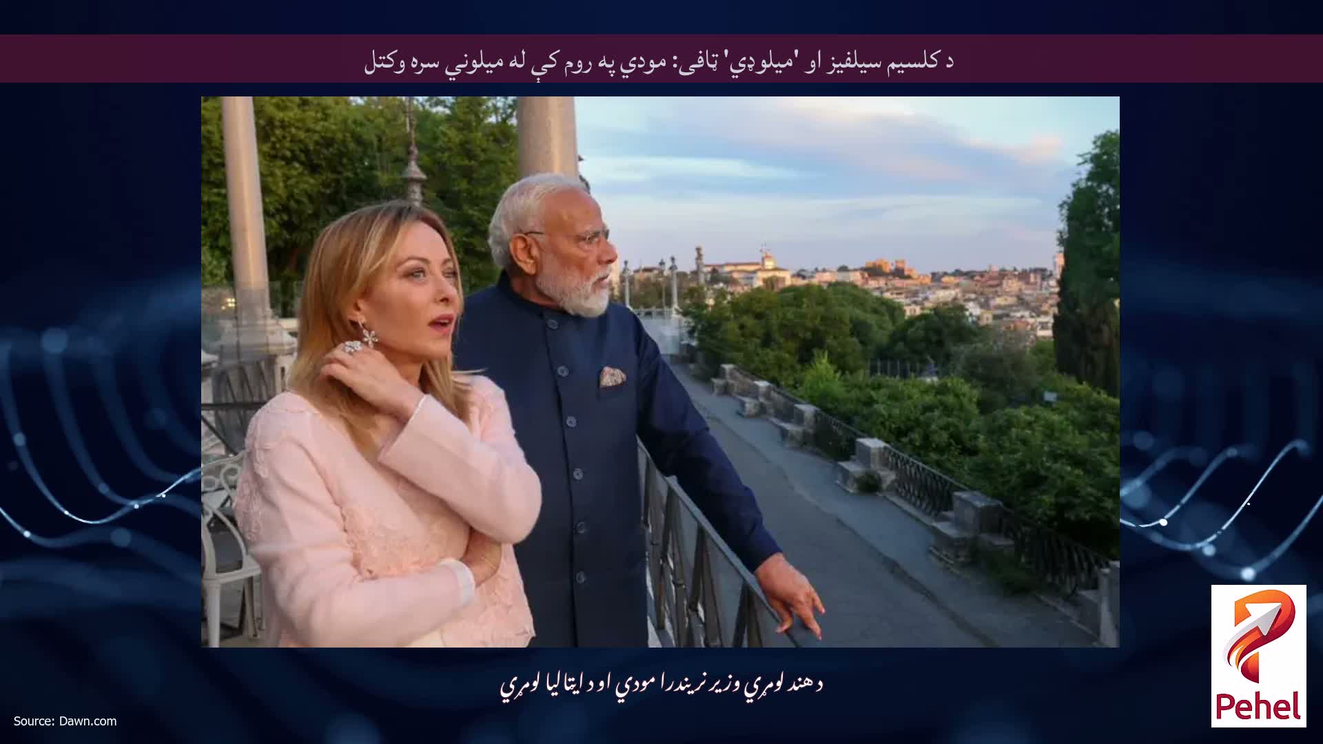 د کلسیم سیلفیز او 'میلوډي' ټافی: مودي په روم کې له میلوني سره وکتل
