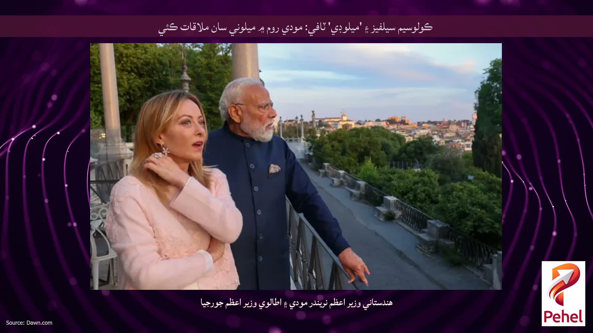 ڪولوسيم سيلفيز ۽ 'ميلوڊي' ٽافي: مودي روم ۾ ميلوني سان ملاقات ڪئي