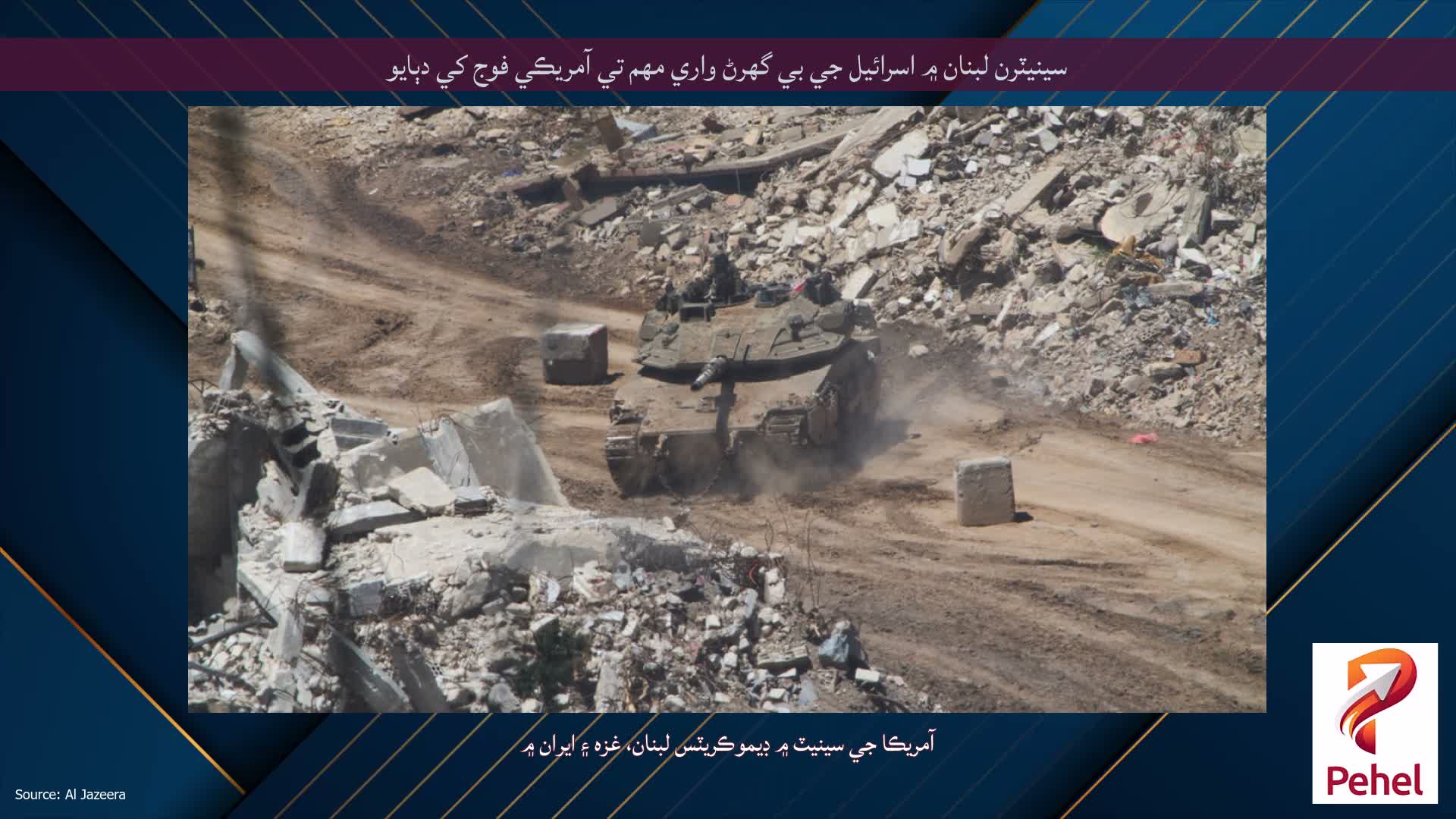 سينيٽرن لبنان ۾ اسرائيل جي بي گھرڻ واري مهم تي آمريڪي فوج کي دٻايو