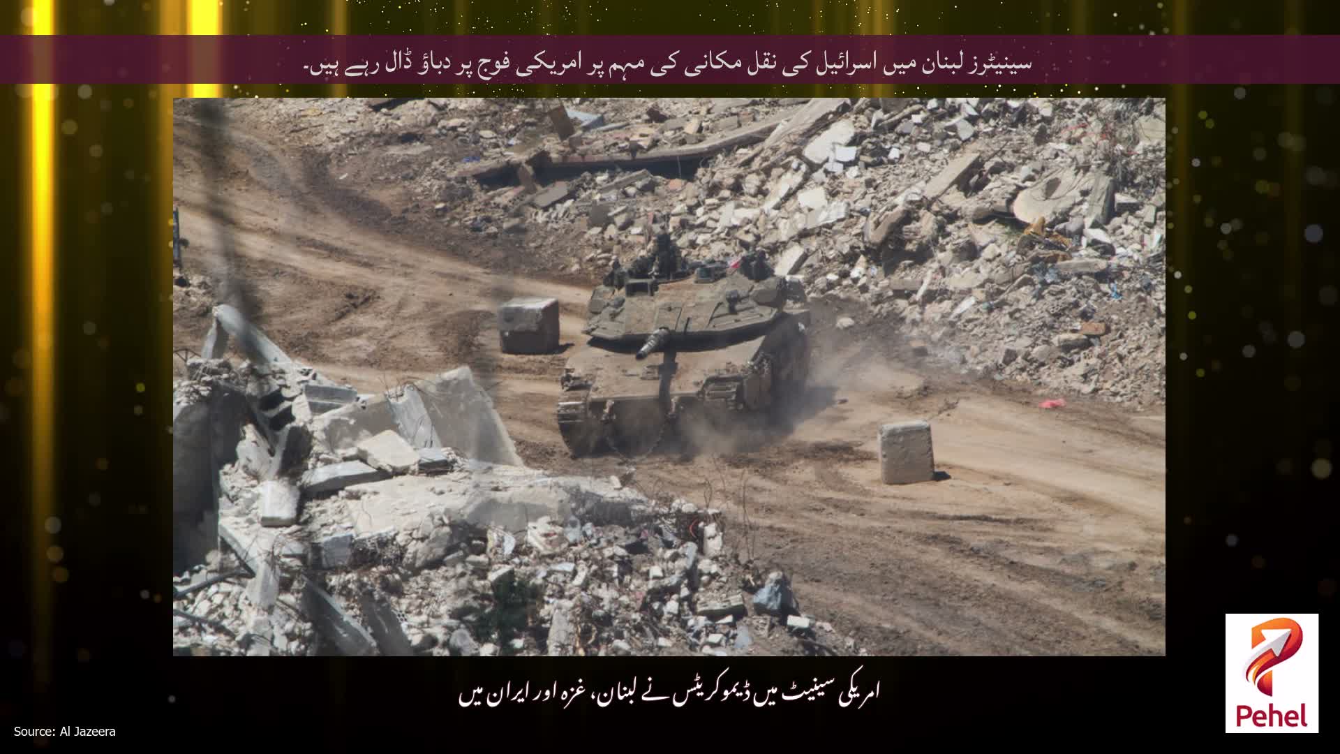 سینیٹرز لبنان میں اسرائیل کی نقل مکانی کی مہم پر امریکی فوج پر دباؤ ڈال رہے ہیں۔