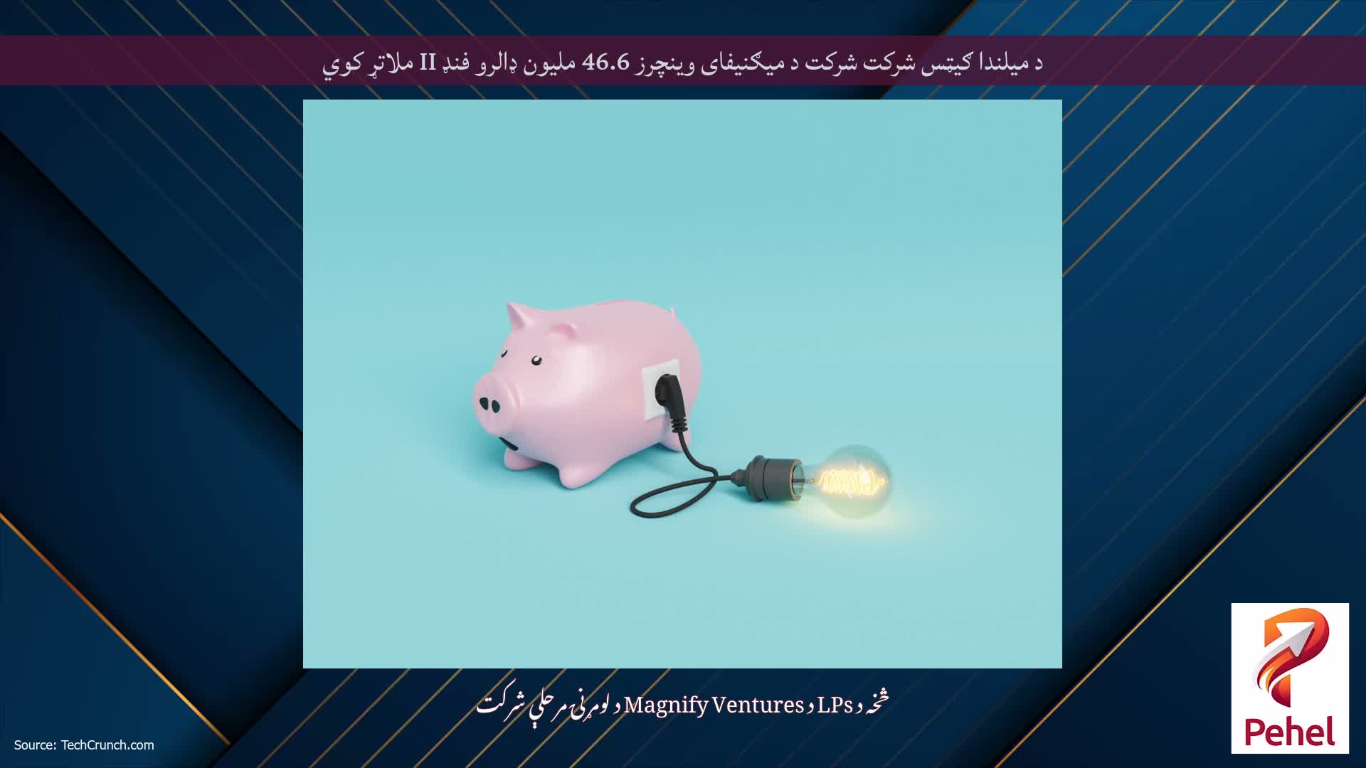 د میلندا ګیټس شرکت شرکت د میګنیفای وینچرز 46.6 ملیون ډالرو فنډ II ملاتړ کوي