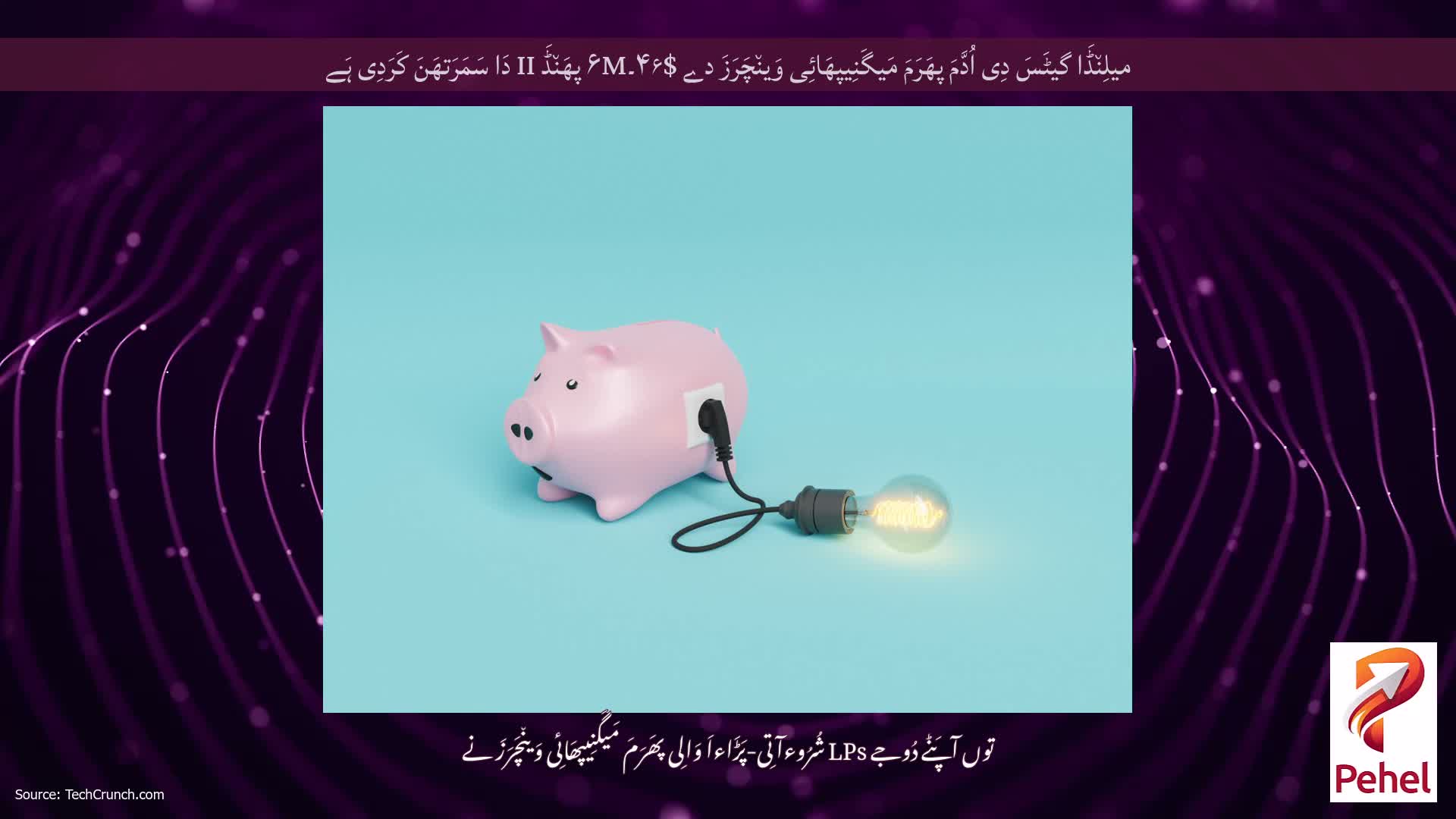 میلِن٘ڈَا گیٹَسَ دِی اُدَّمَ پھَرَمَ مَیگَنِیپھَائِی وَین٘چَرَزَ دے $۴۶۔۶M پھَن٘ڈَ II دَا سَمَرَتھَنَ کَرَدِی ہَے
