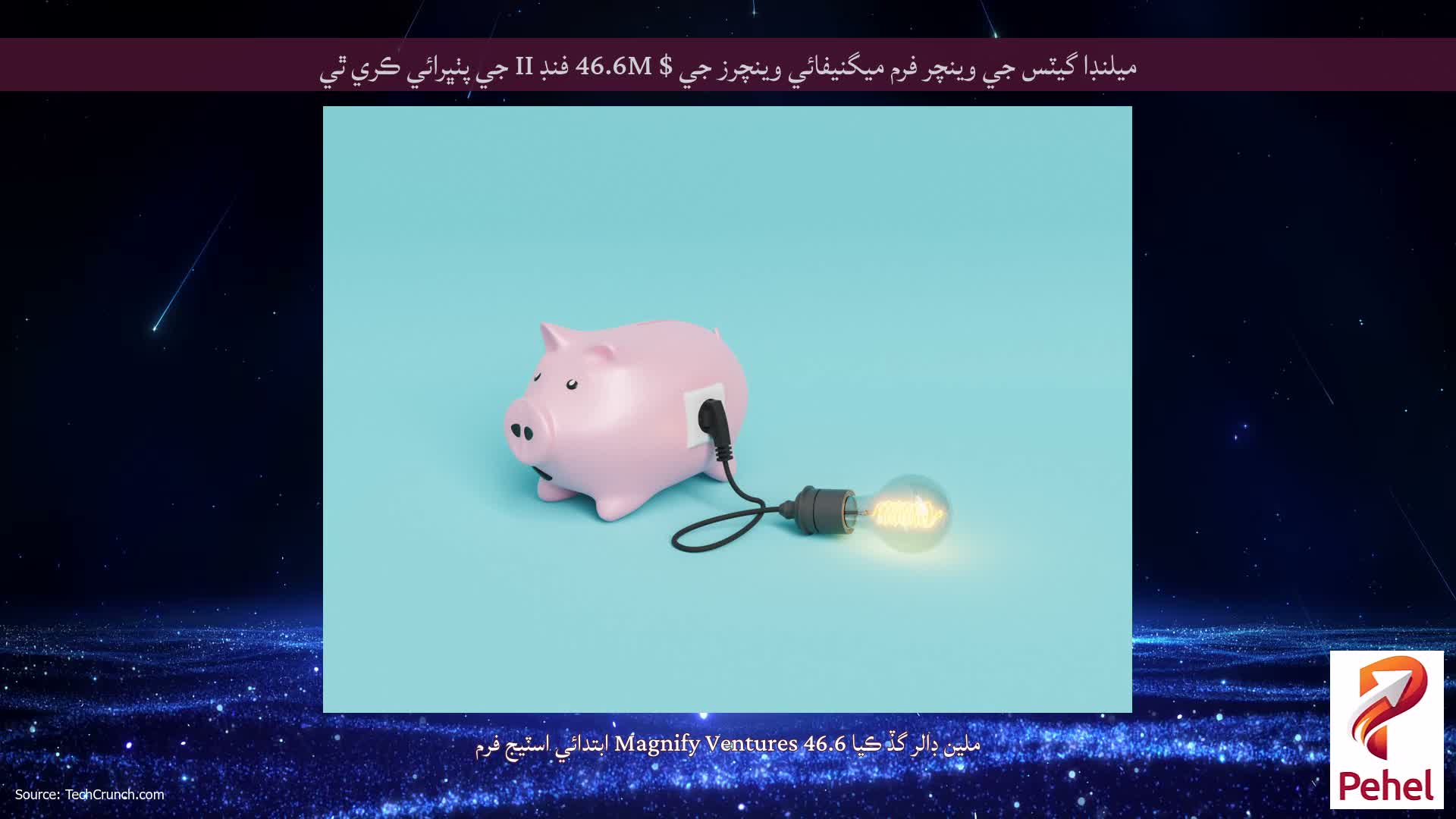 ميلنڊا گيٽس جي وينچر فرم ميگنيفائي وينچرز جي $ 46.6M فنڊ II جي پٺڀرائي ڪري ٿي