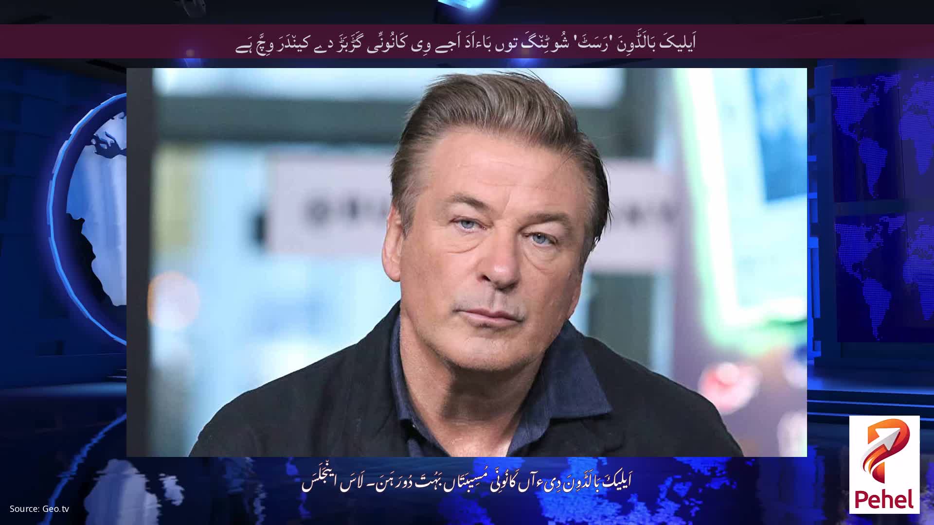 اَیلیکَ بَالَڈَوِنَ 'رَسَٹَ' شُوٹِن٘گَ توں بَاءاَدَ اَجے وِی کَانُونِّی گَڑَبَڑَ دے کین٘دَرَ وِچَّ ہَے