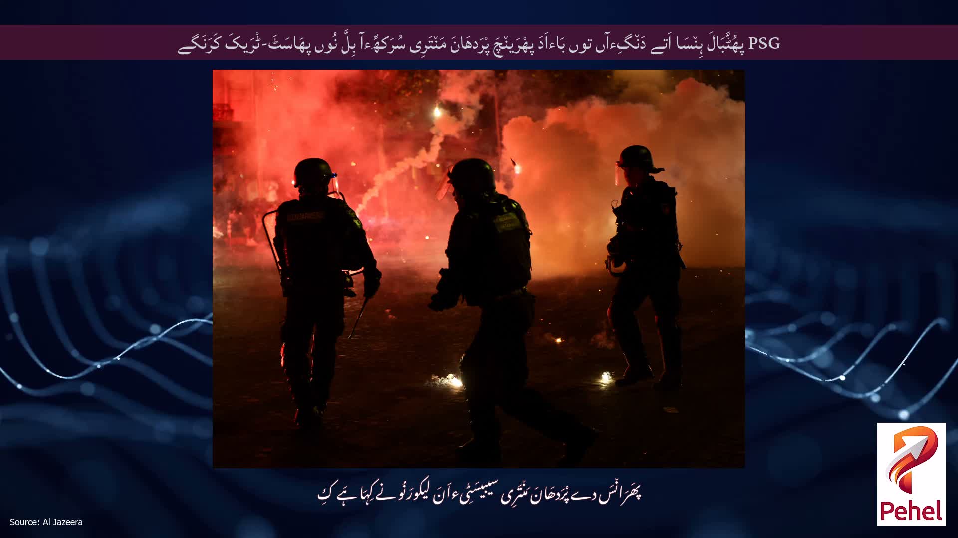 PSG پھُٹَّبَالَ ہِن٘سَا اَتے دَن٘گِءآں توں بَاءاَدَ پھْرَین٘چَ پْرَدھَانَ مَن٘تَرِی سُرَکھِّءآ بِلَّ نُوں پھَاسَٹَ-ٹْرَیکَ کَرَنَگے