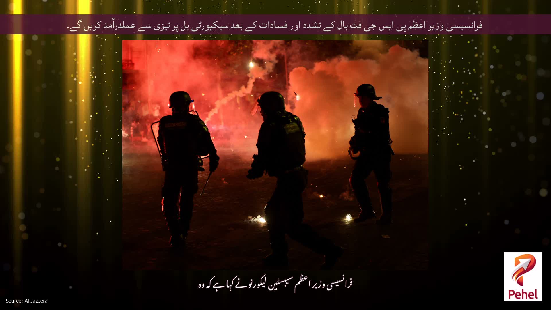 فرانسیسی وزیر اعظم پی ایس جی فٹ بال کے تشدد اور فسادات کے بعد سیکیورٹی بل پر تیزی سے عملدرآمد کریں گے۔