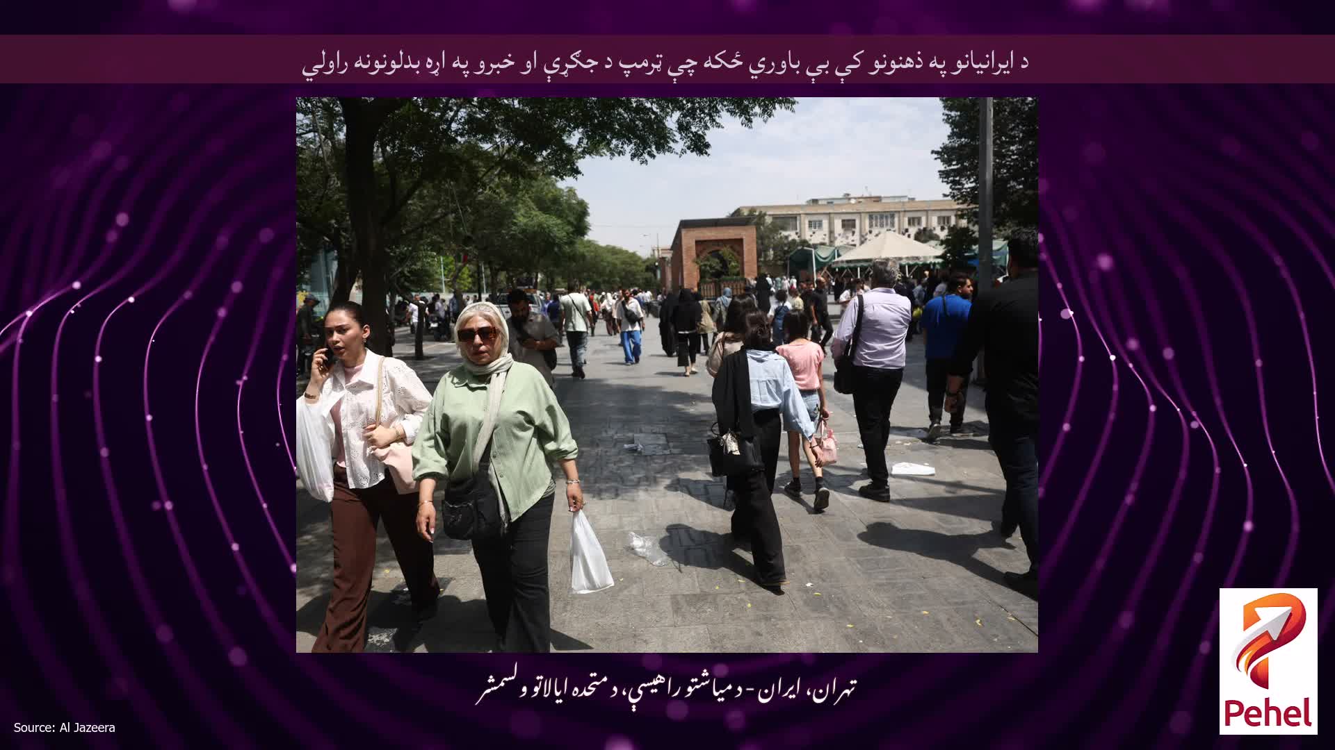 د ایرانیانو په ذهنونو کې بې باوري ځکه چې ټرمپ د جګړې او خبرو په اړه بدلونونه راولي