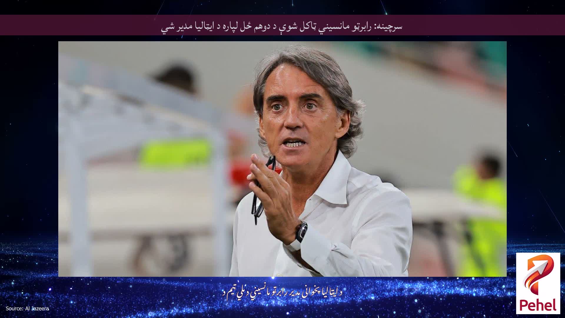سرچینه: رابرټو مانسیني ټاکل شوې د دوهم ځل لپاره د ایټالیا مدیر شي