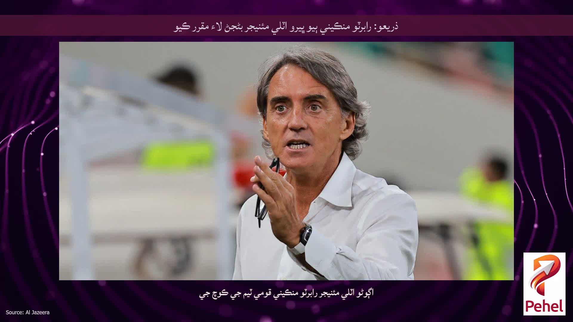 ذريعو: رابرٽو منڪيني ٻيو ڀيرو اٽلي مئنيجر بڻجڻ لاء مقرر ڪيو