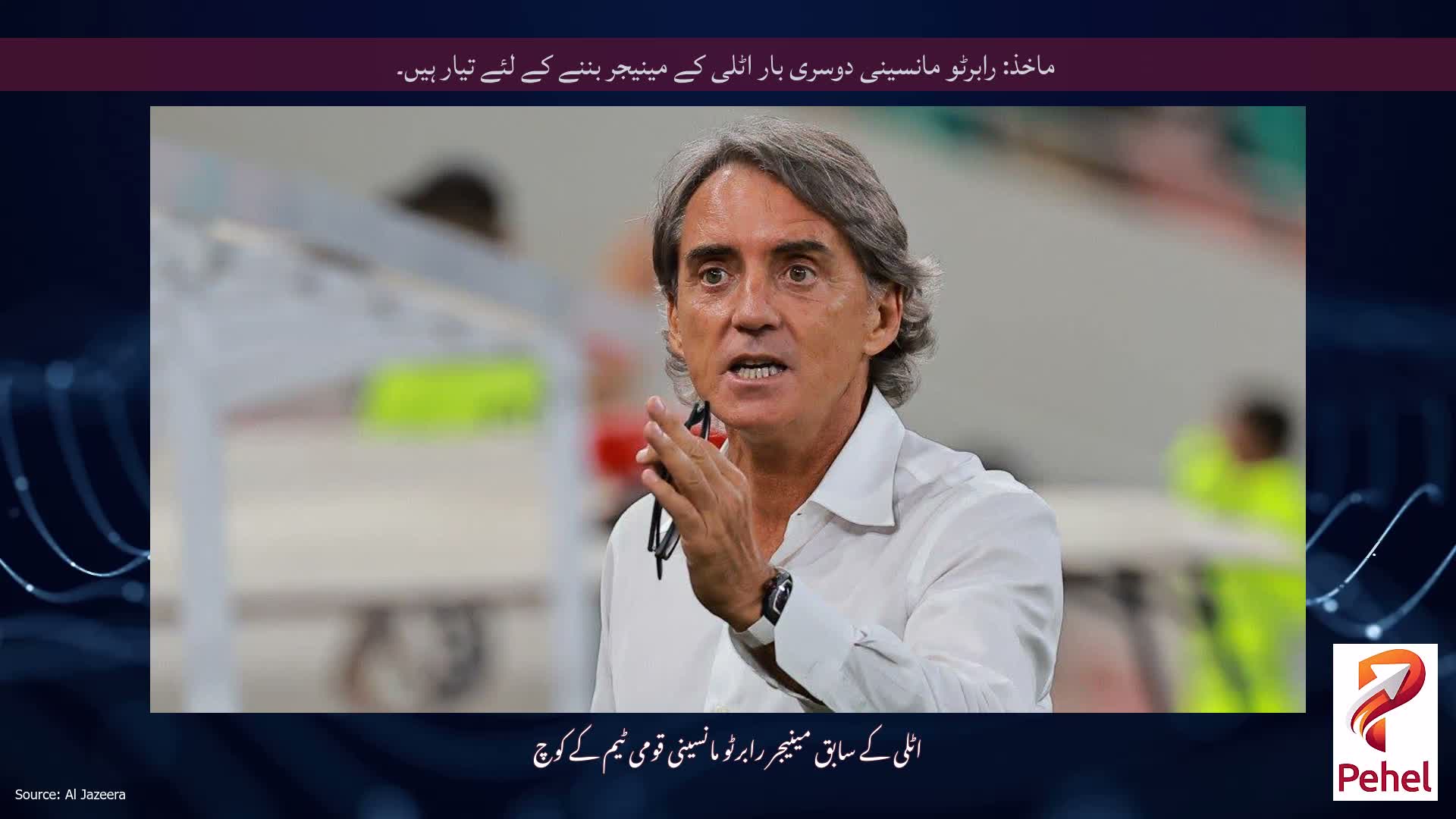 ماخذ: رابرٹو مانسینی دوسری بار اٹلی کے مینیجر بننے کے لئے تیار ہیں۔