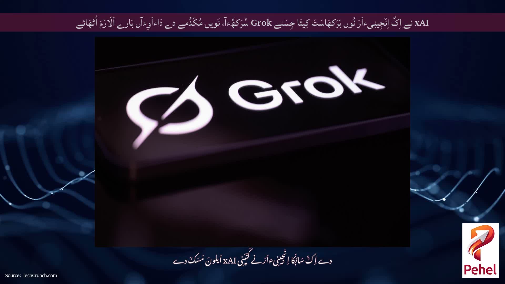 xAI نے اِکَّ اِن٘جِینِیءاَرَ نُوں بَرَکھَاسَتَ کِیتَا جِسَنے Grok سُرَکھِّءآ، نَویں مُکَدَّمے دے دَاءاَوِءآں بَارے اَلَارَمَ اُٹھَائے