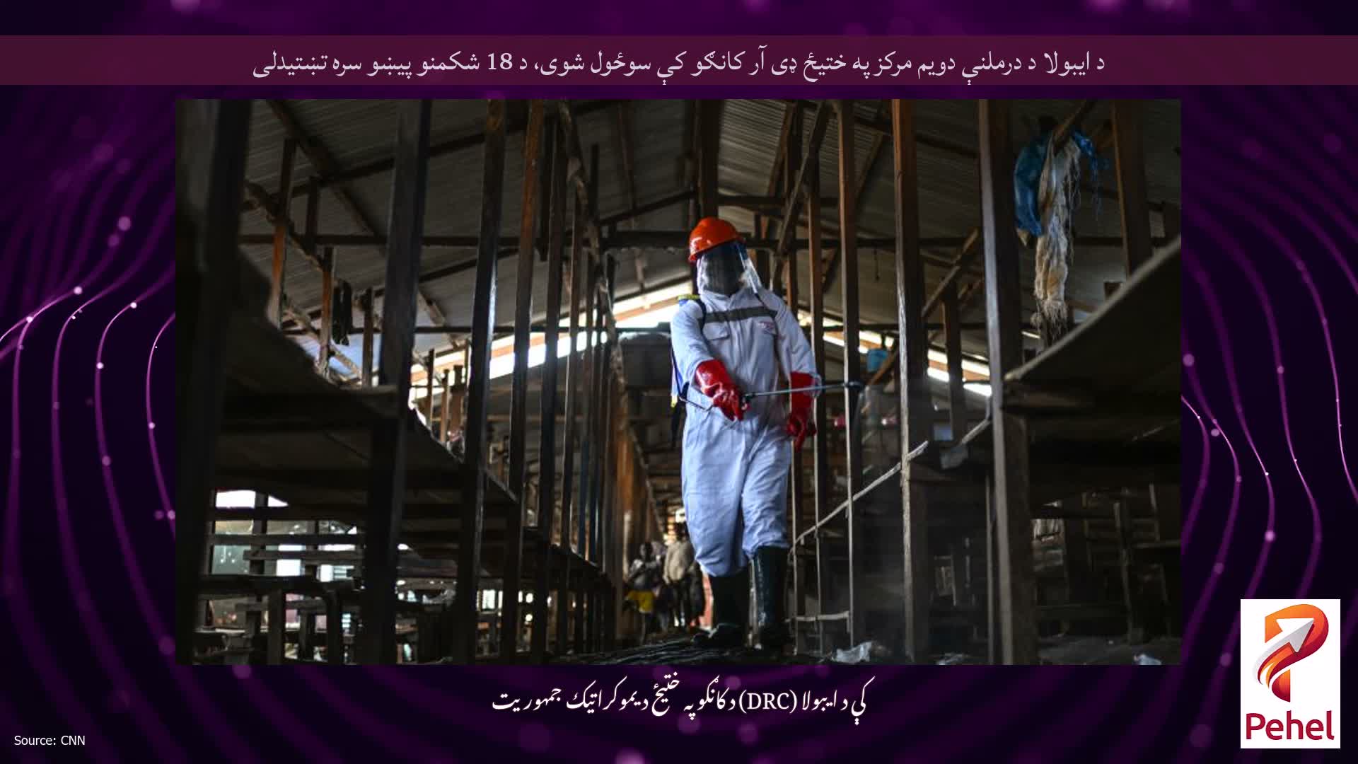 د ایبولا د درملنې دویم مرکز په ختیځ ډی آر کانګو کې سوځول شوی، د 18 شکمنو پیښو سره تښتیدلی