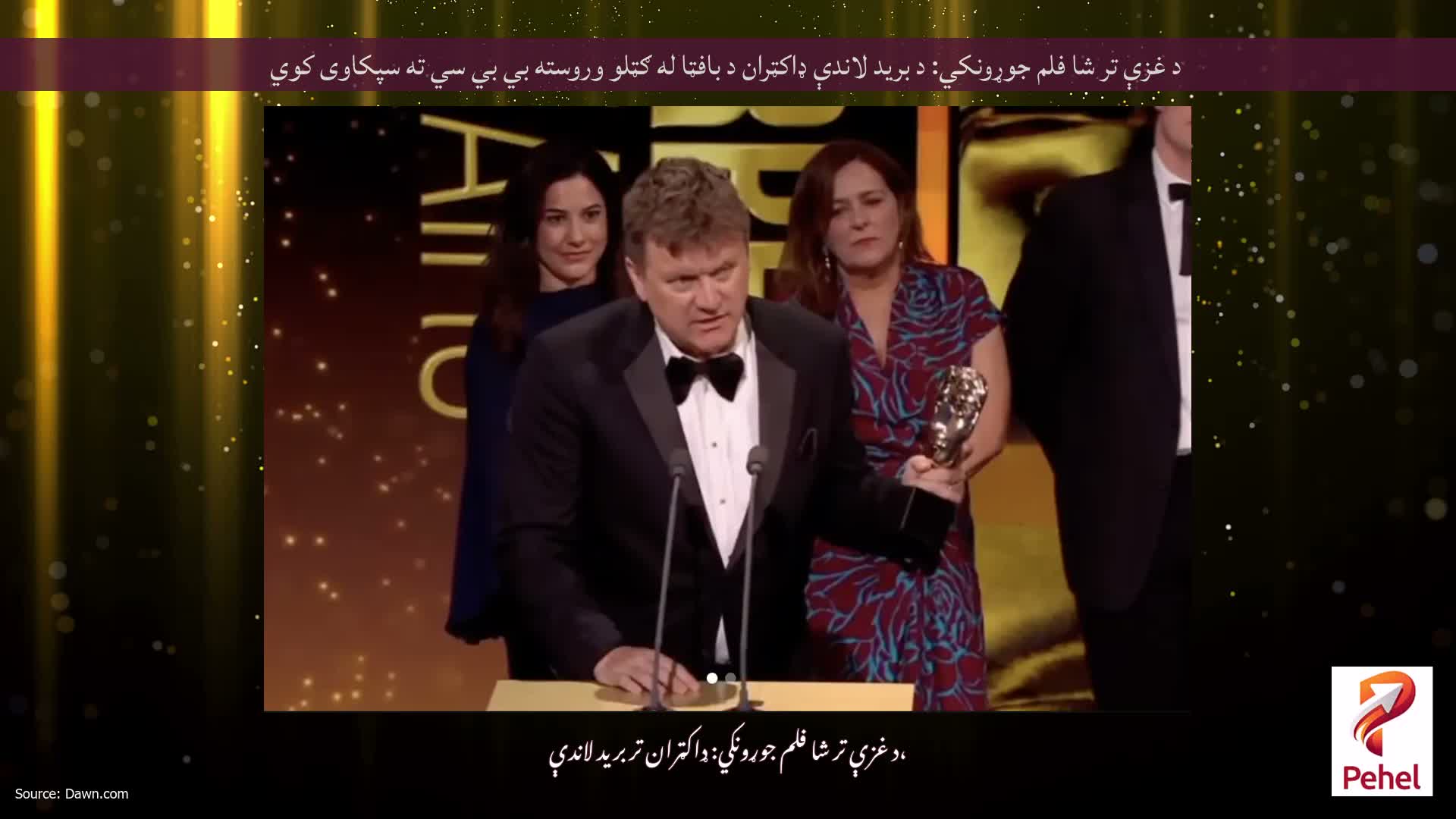 د غزې تر شا فلم جوړونکي: د برید لاندې ډاکټران د بافټا له ګټلو وروسته بي بي سي ته سپکاوی کوي