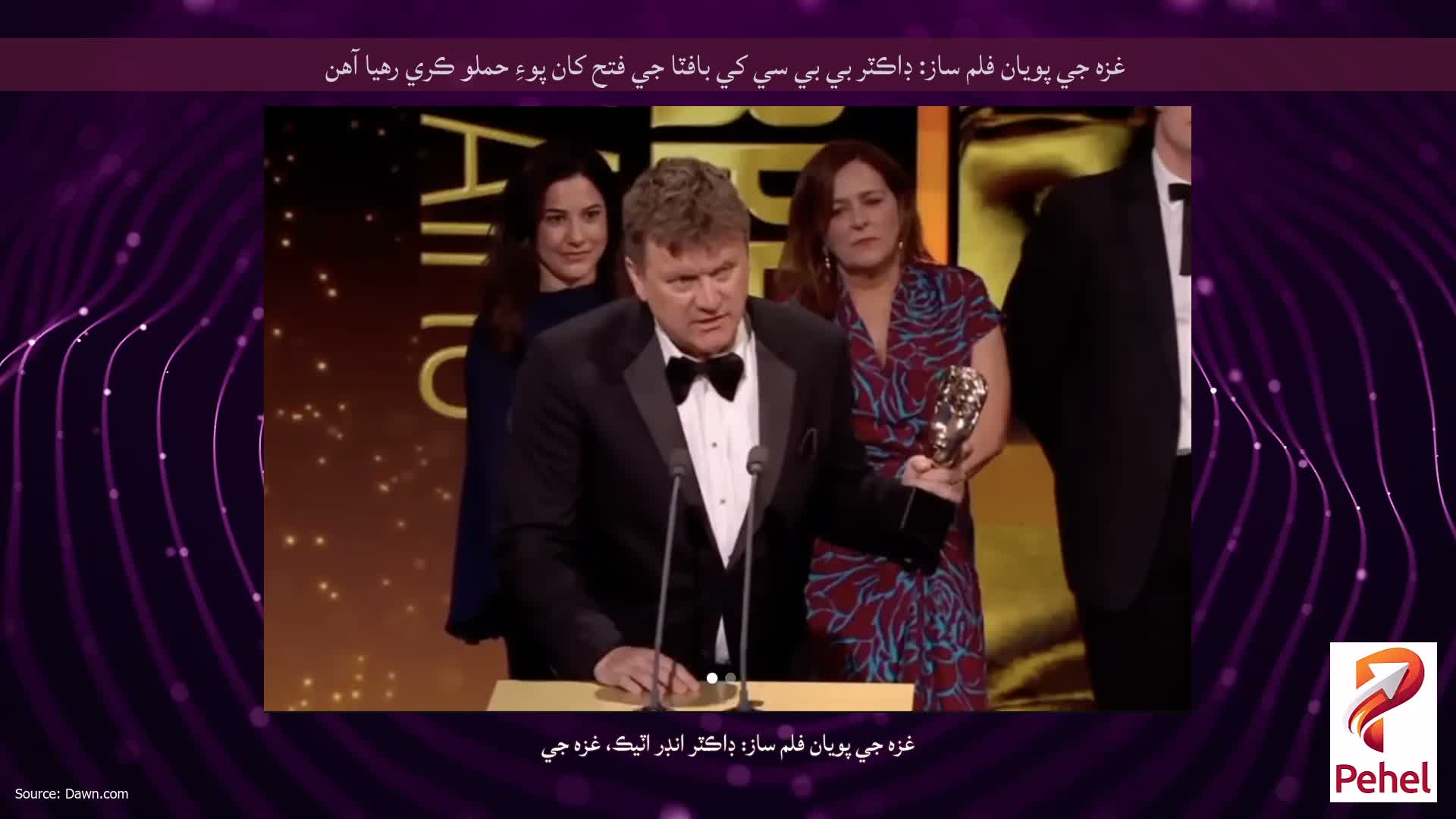 غزه جي پويان فلم ساز: ڊاڪٽر بي بي سي کي بافٽا جي فتح کان پوءِ حملو ڪري رهيا آهن
