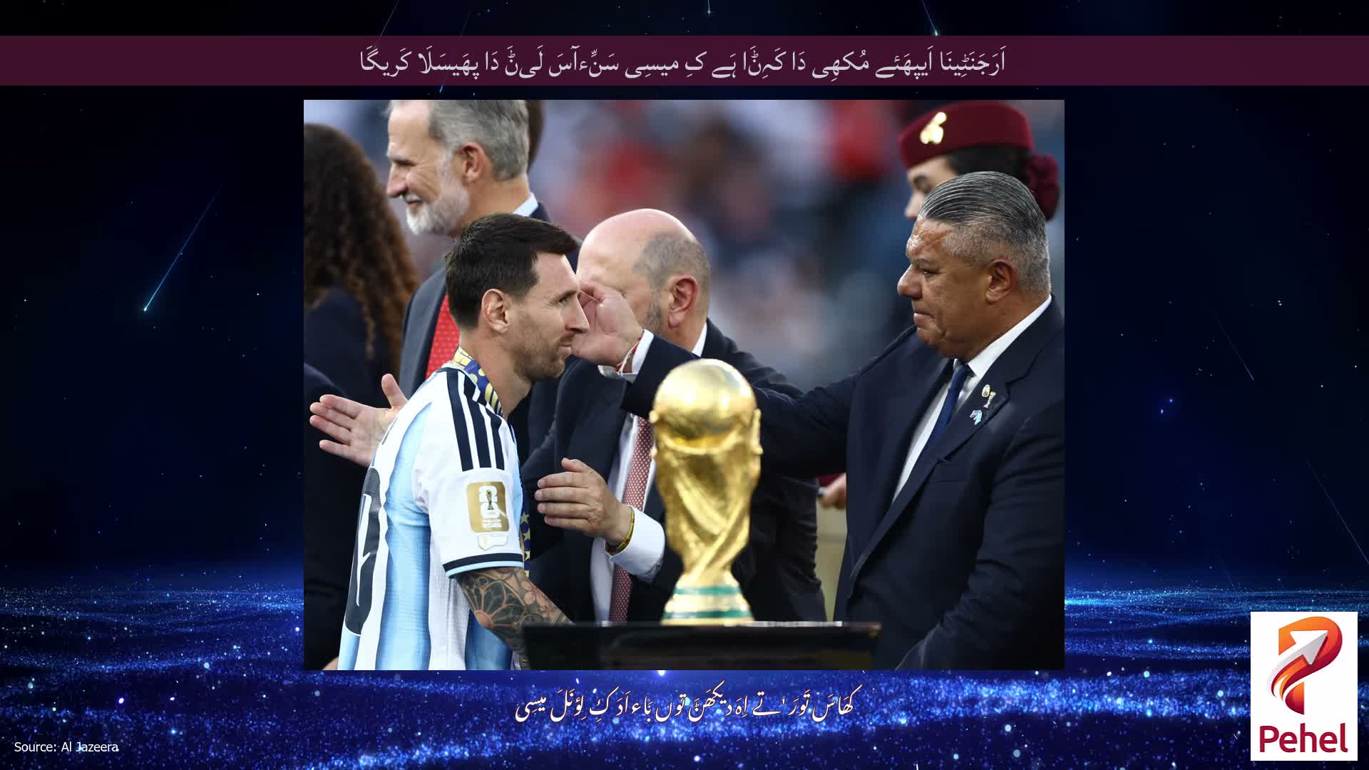 اَرَجَنَٹِینَا اَیپھَئے مُکھِی دَا کَہِݨَا ہَے کِ میسِی سَنِّءآسَ لَیݨَ دَا پھَیسَلَا کَریگَا