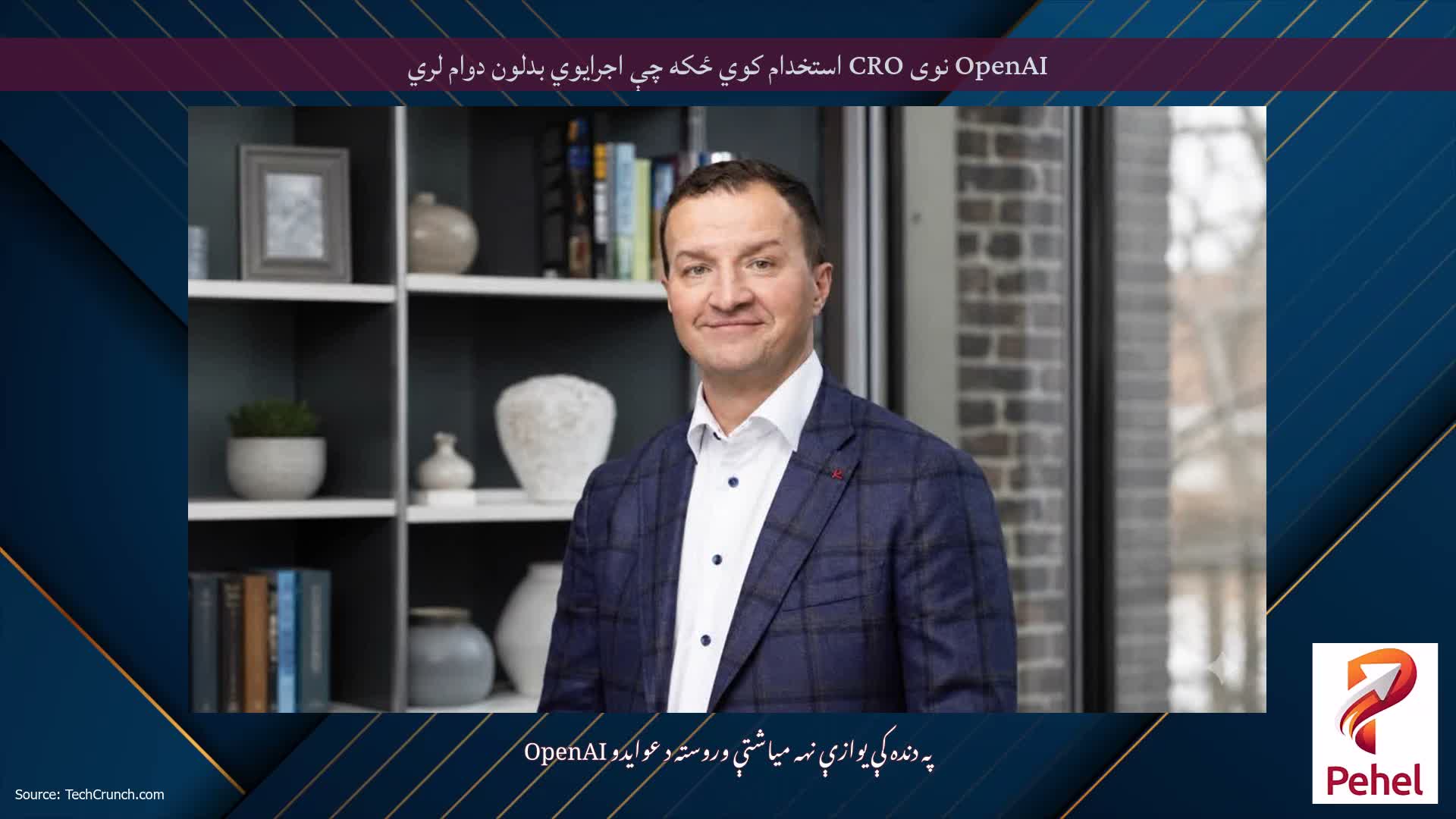 OpenAI نوی CRO استخدام کوي ځکه چې اجرایوي بدلون دوام لري