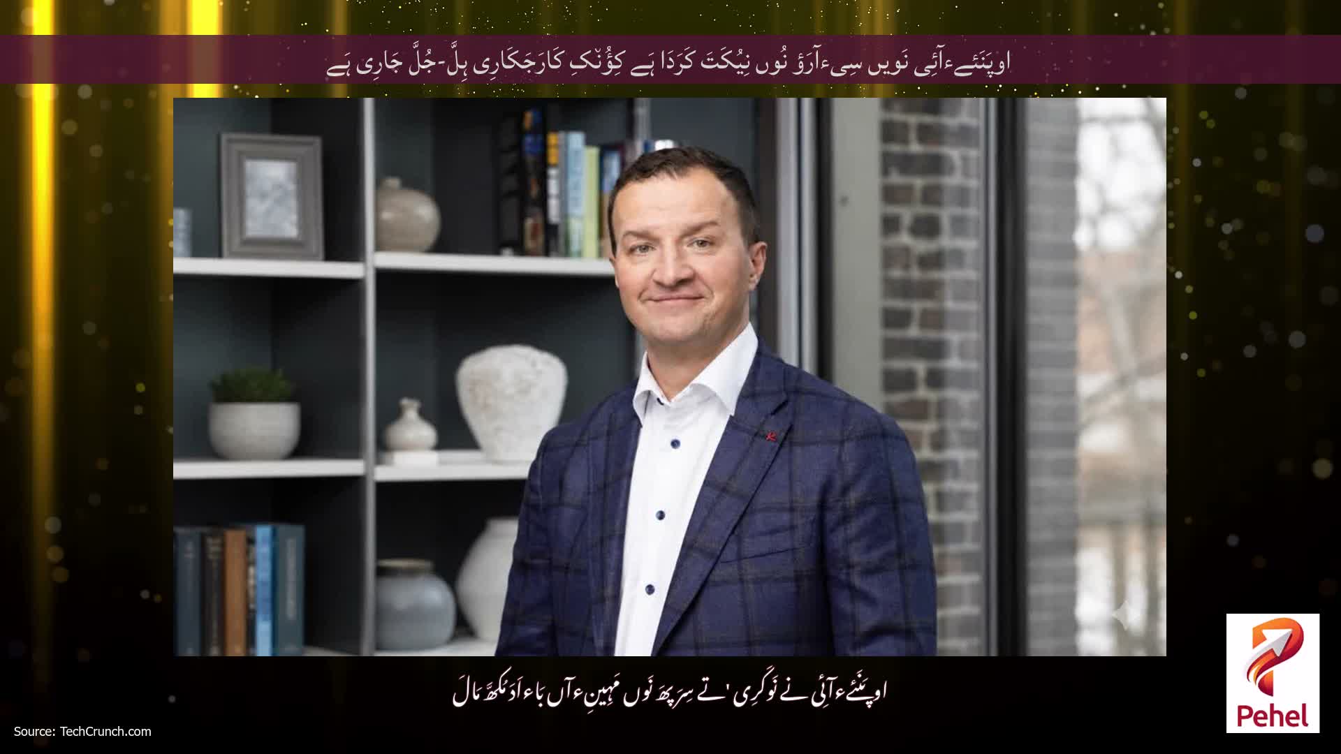 اوپَنَئےءآئِی نَویں سِیءآرَؤ نُوں نِیُکَتَ کَرَدَا ہَے کِؤُن٘کِ کَارَجَکَارِی ہِلَّ-جُلَّ جَارِی ہَے