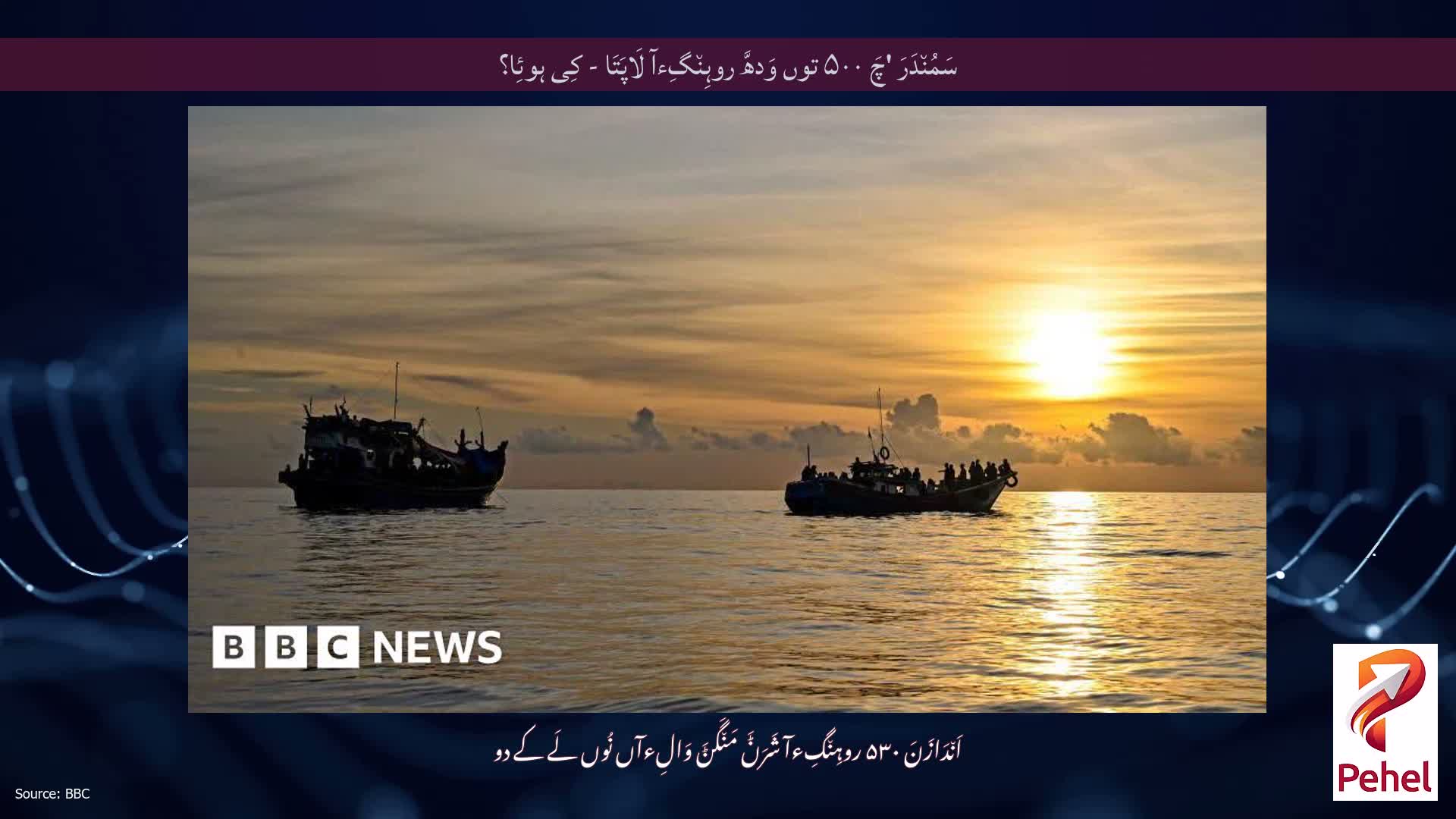 سَمُن٘دَرَ 'چَ ۵۰۰ توں وَدھَّ روہِن٘گِءآ لَاپَتَا - کِی ہوئِا؟
