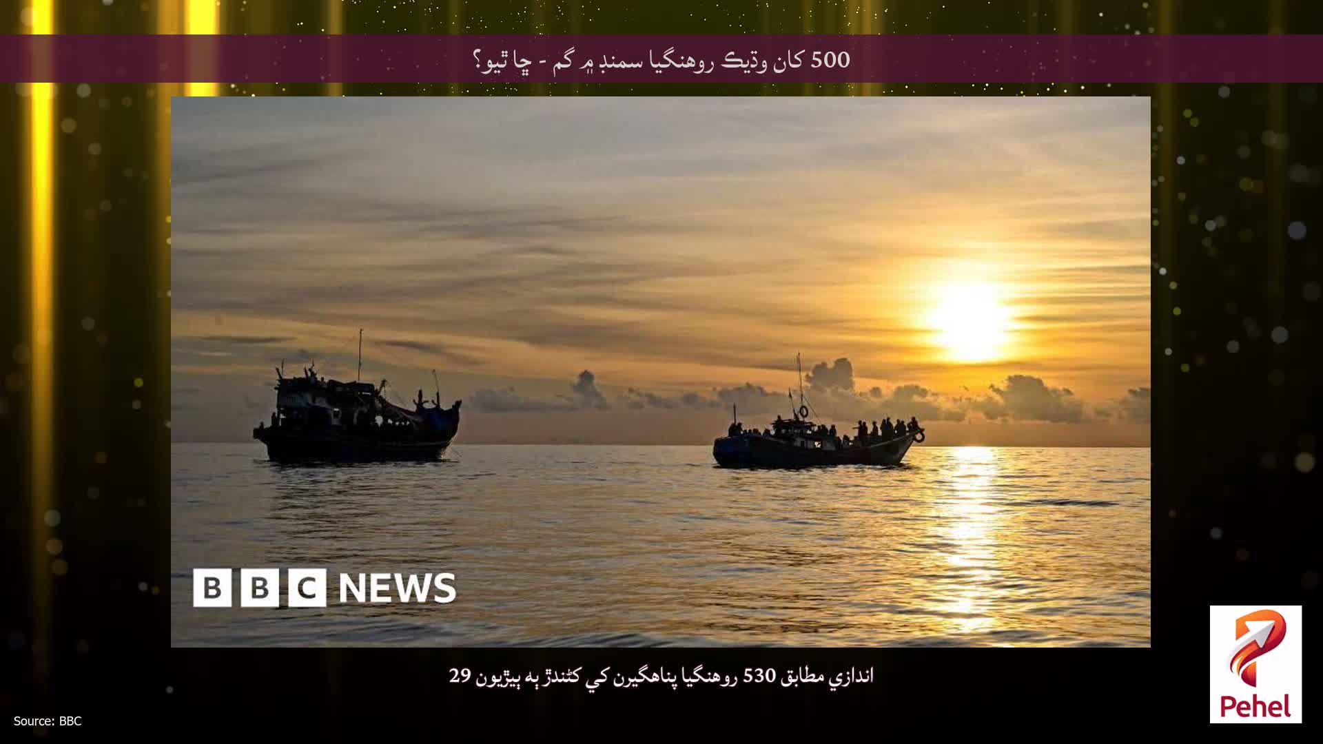 500 کان وڌيڪ روهنگيا سمنڊ ۾ گم - ڇا ٿيو؟