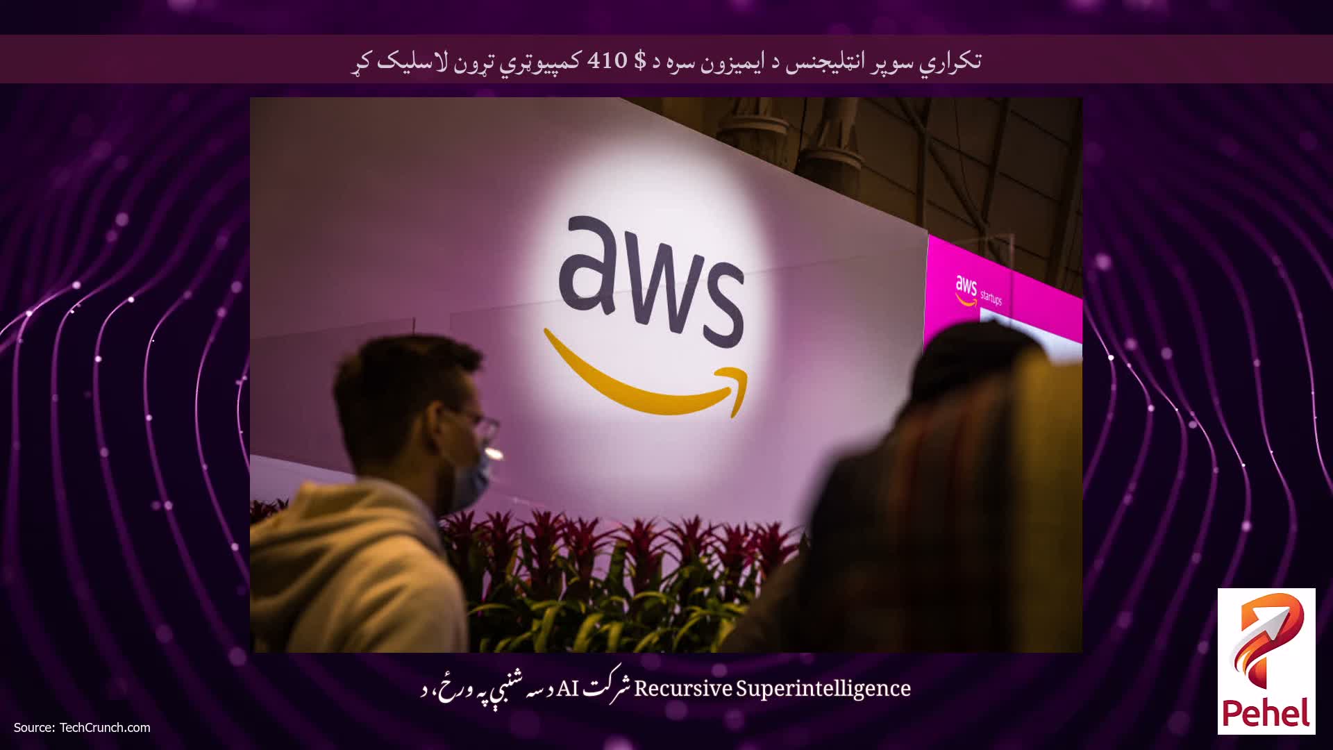 تکراري سوپر انټلیجنس د ایمیزون سره د $ 410 کمپیوټري تړون لاسلیک کړ