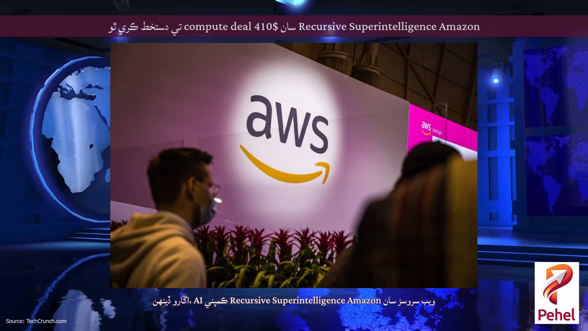 Recursive Superintelligence Amazon سان $410 compute deal تي دستخط ڪري ٿو