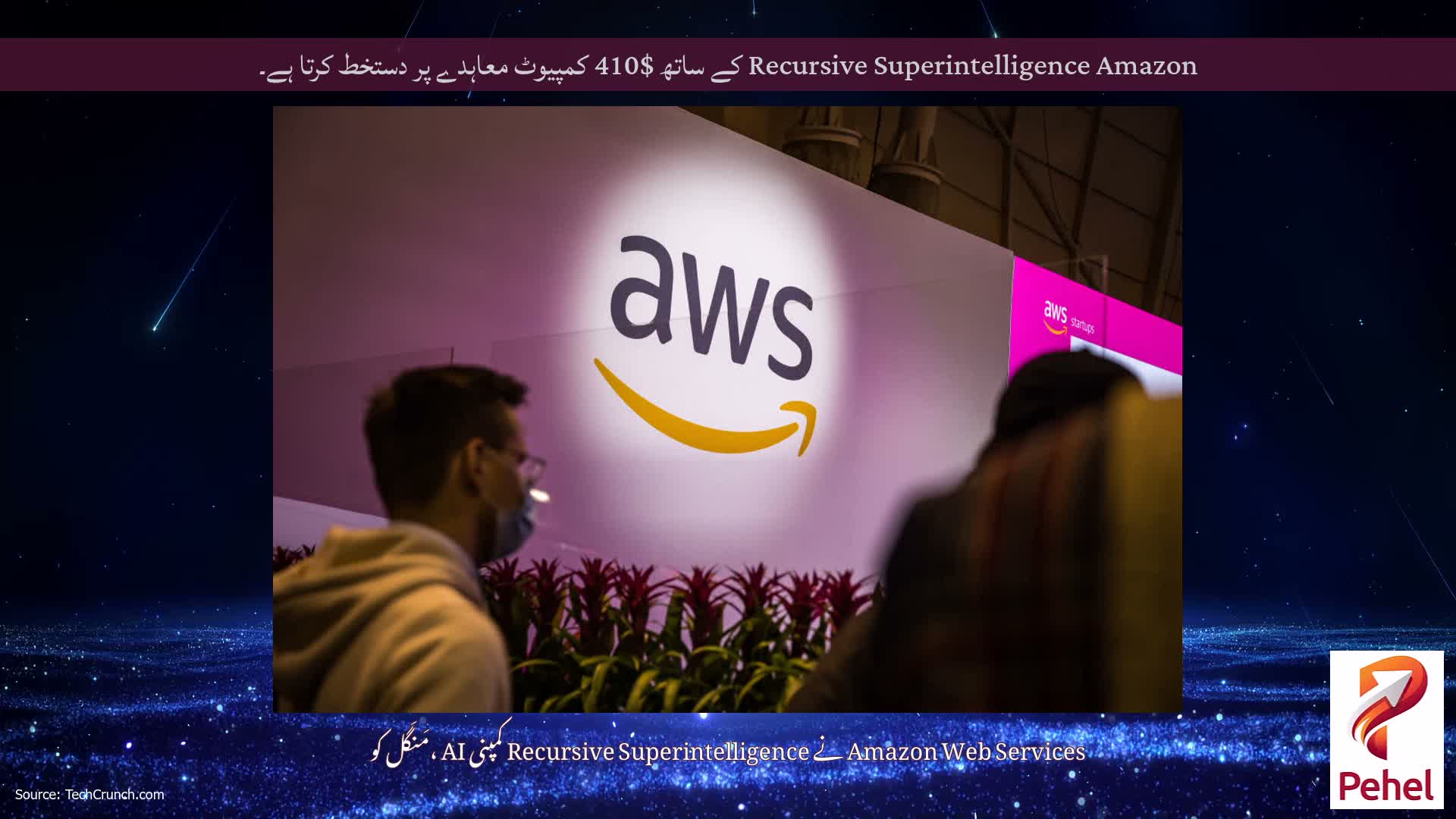 Recursive Superintelligence Amazon کے ساتھ $410 کمپیوٹ معاہدے پر دستخط کرتا ہے۔