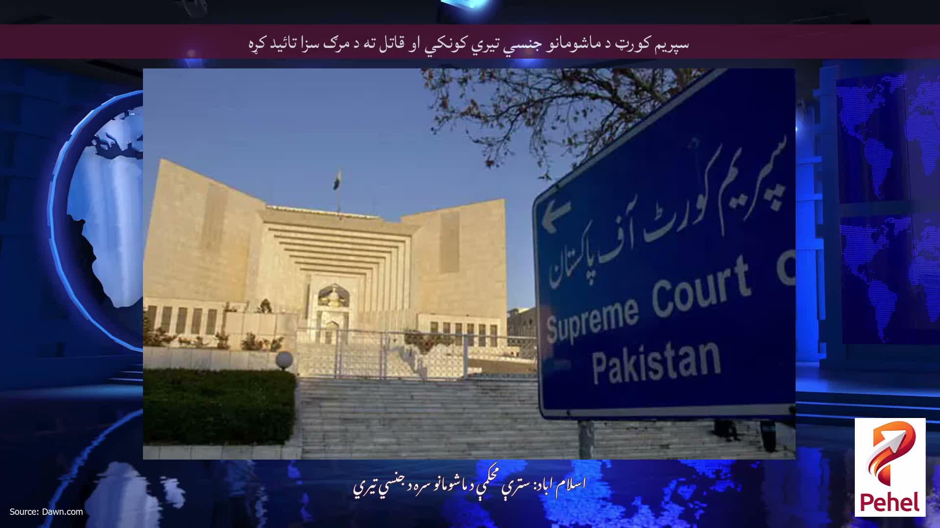 سپریم کورټ د ماشومانو جنسي تیري کونکي او قاتل ته د مرګ سزا تائید کړه
