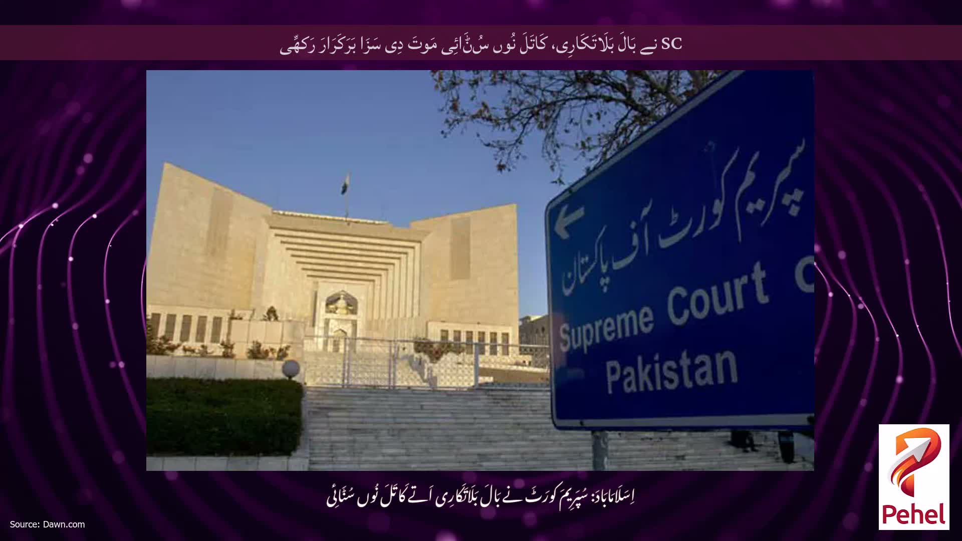 SC نے بَالَ بَلَاتَکَارِی، کَاتَلَ نُوں سُݨَائِی مَوتَ دِی سَزَا بَرَکَرَارَ رَکھِّی