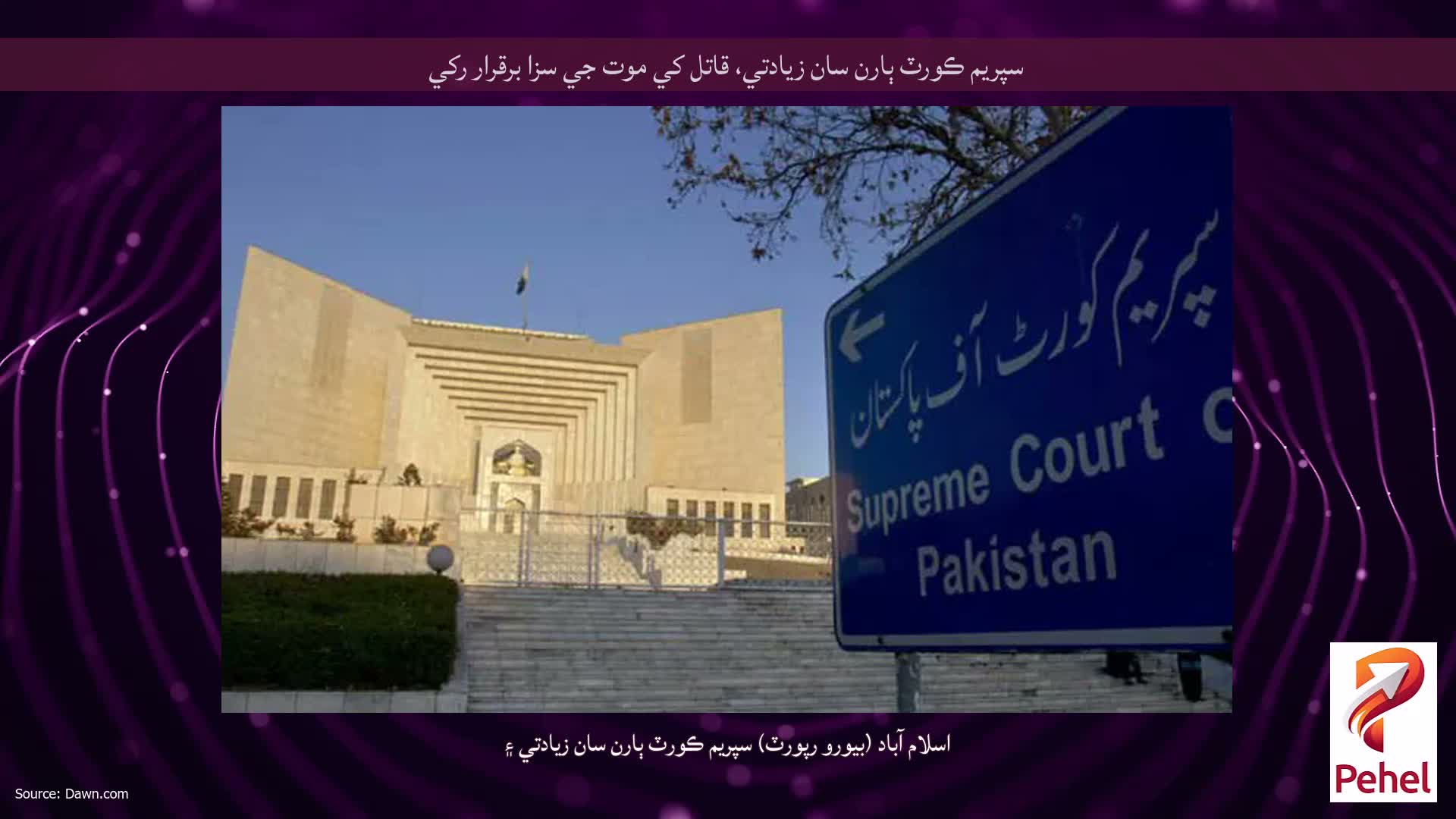 سپريم ڪورٽ ٻارن سان زيادتي، قاتل کي موت جي سزا برقرار رکي