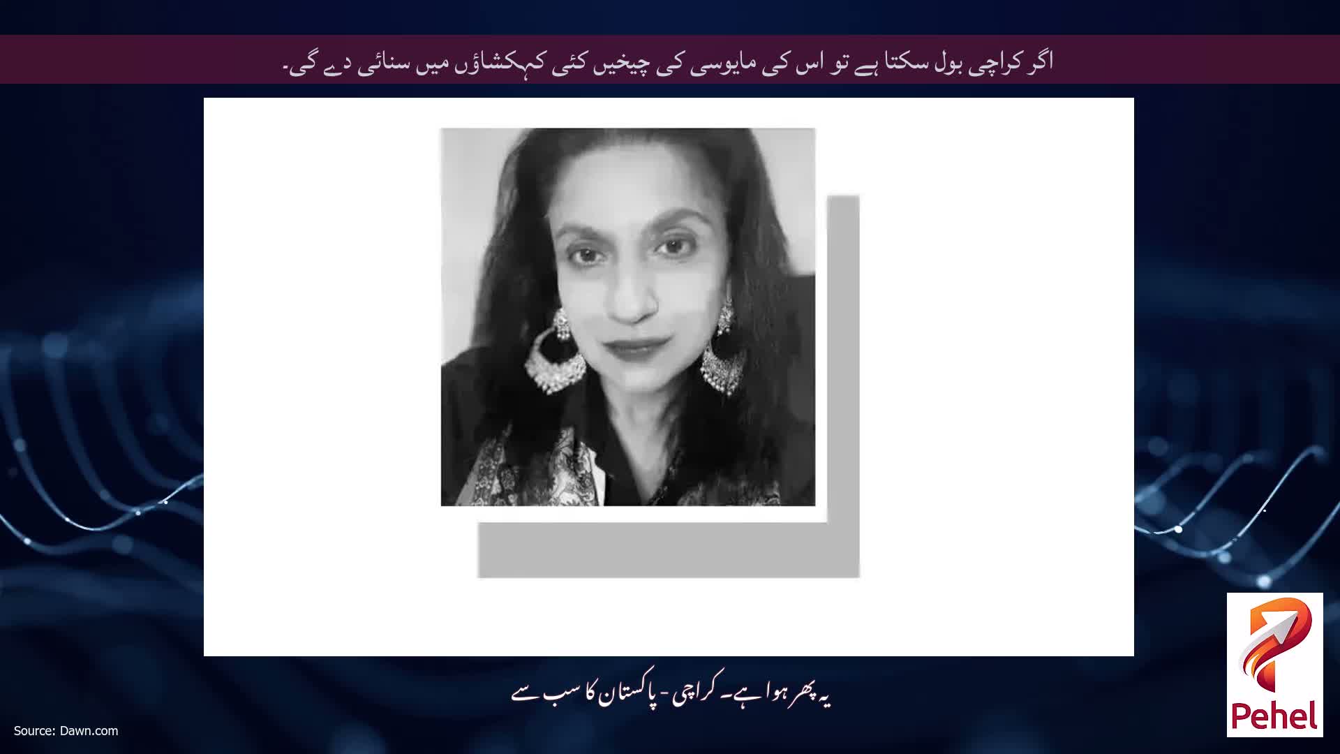 اگر کراچی بول سکتا ہے تو اس کی مایوسی کی چیخیں کئی کہکشاؤں میں سنائی دے گی۔