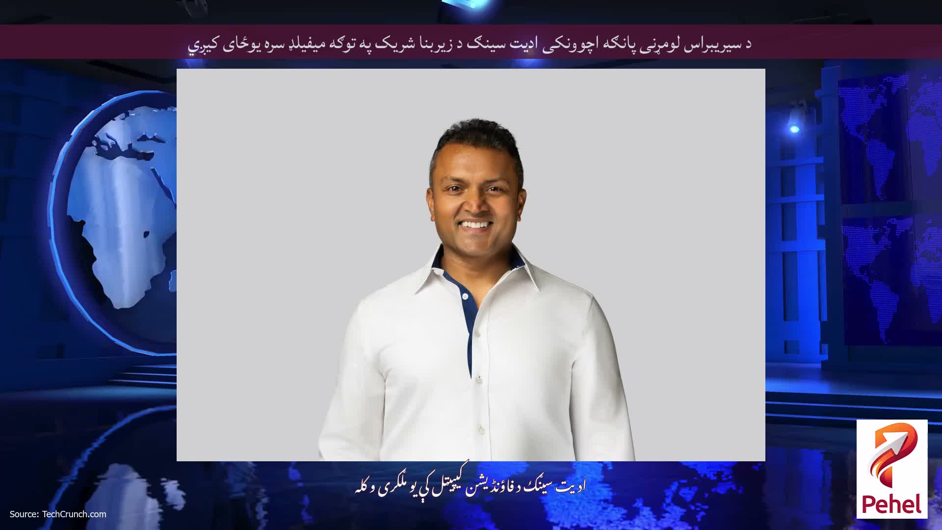 د سیریبراس لومړنی پانګه اچوونکی ادیت سینګ د زیربنا شریک په توګه میفیلډ سره یوځای کیږي