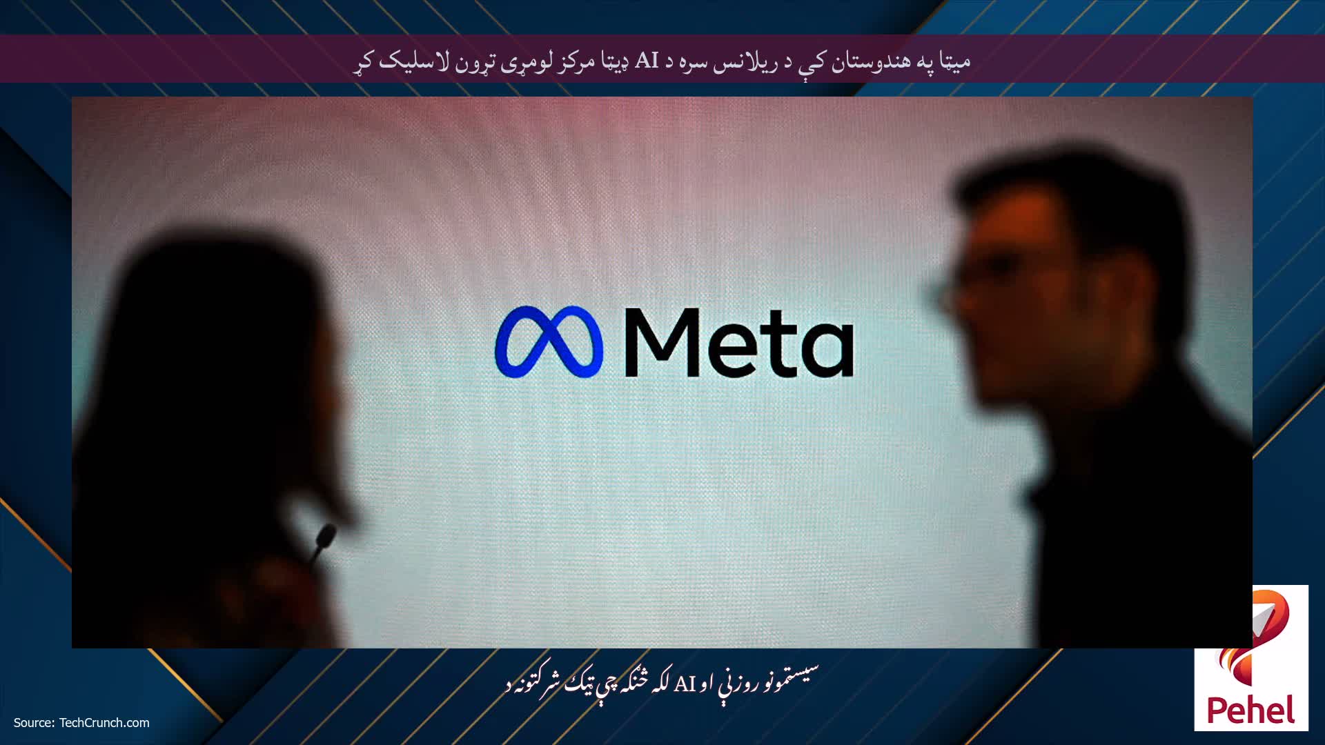 میټا په هندوستان کې د ریلانس سره د AI ډیټا مرکز لومړی تړون لاسلیک کړ