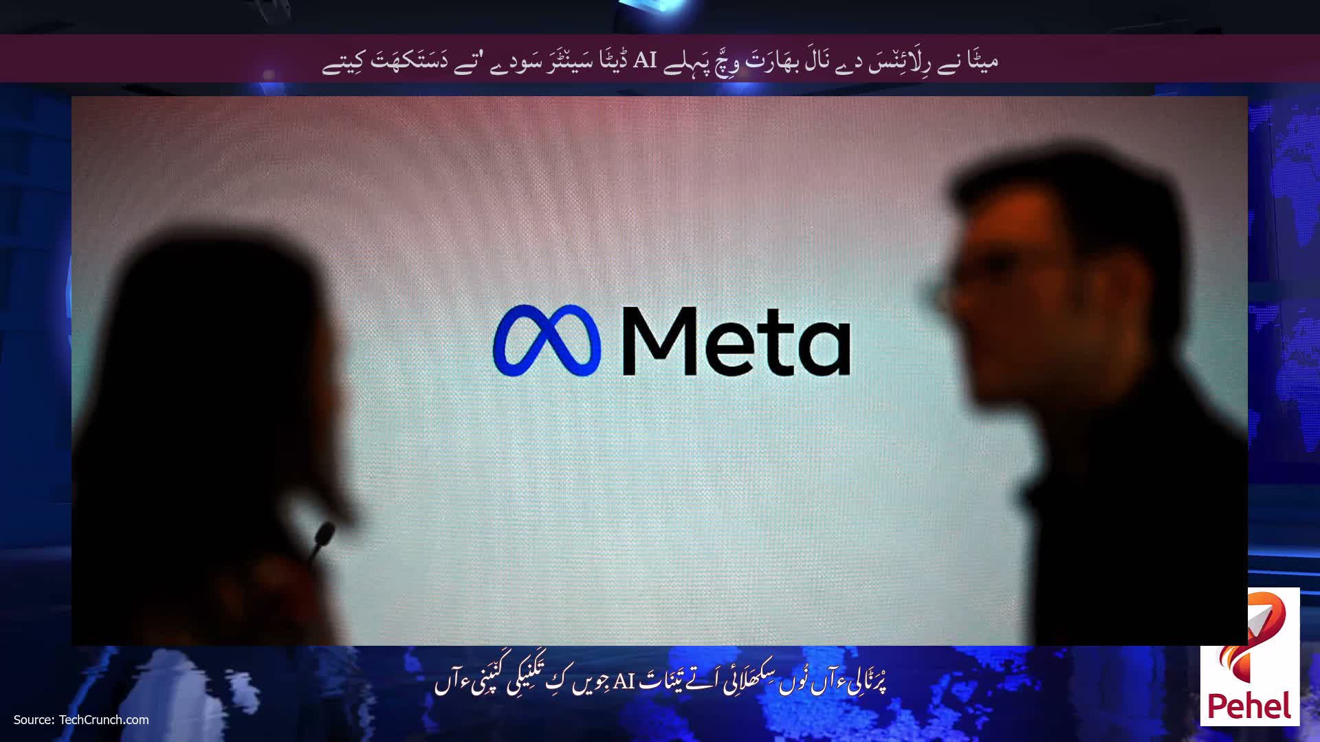 میٹَا نے رِلَائِن٘سَ دے نَالَ بھَارَتَ وِچَّ پَہِلے AI ڈیٹَا سَین٘ٹَرَ سَودے 'تے دَسَتَکھَتَ کِیتے