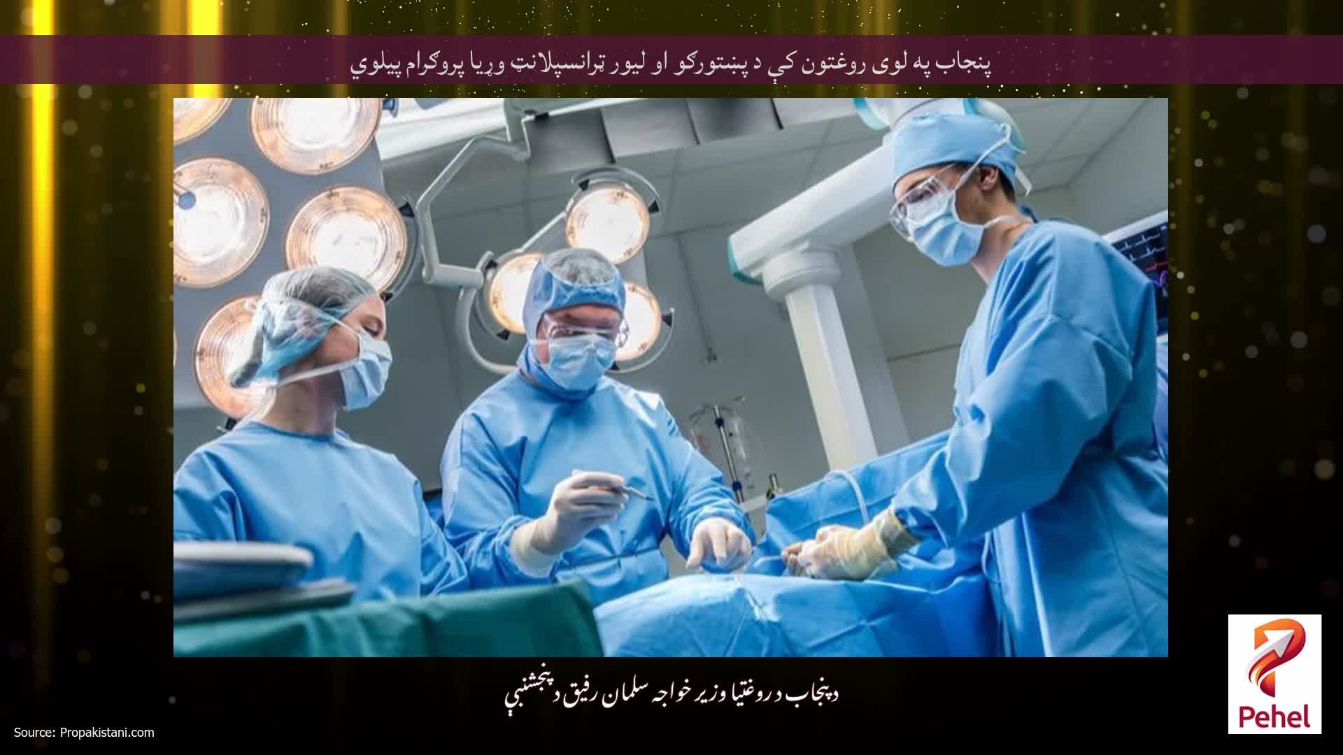 پنجاب په لوی روغتون کې د پښتورګو او لیور ټرانسپلانټ وړیا پروګرام پیلوي
