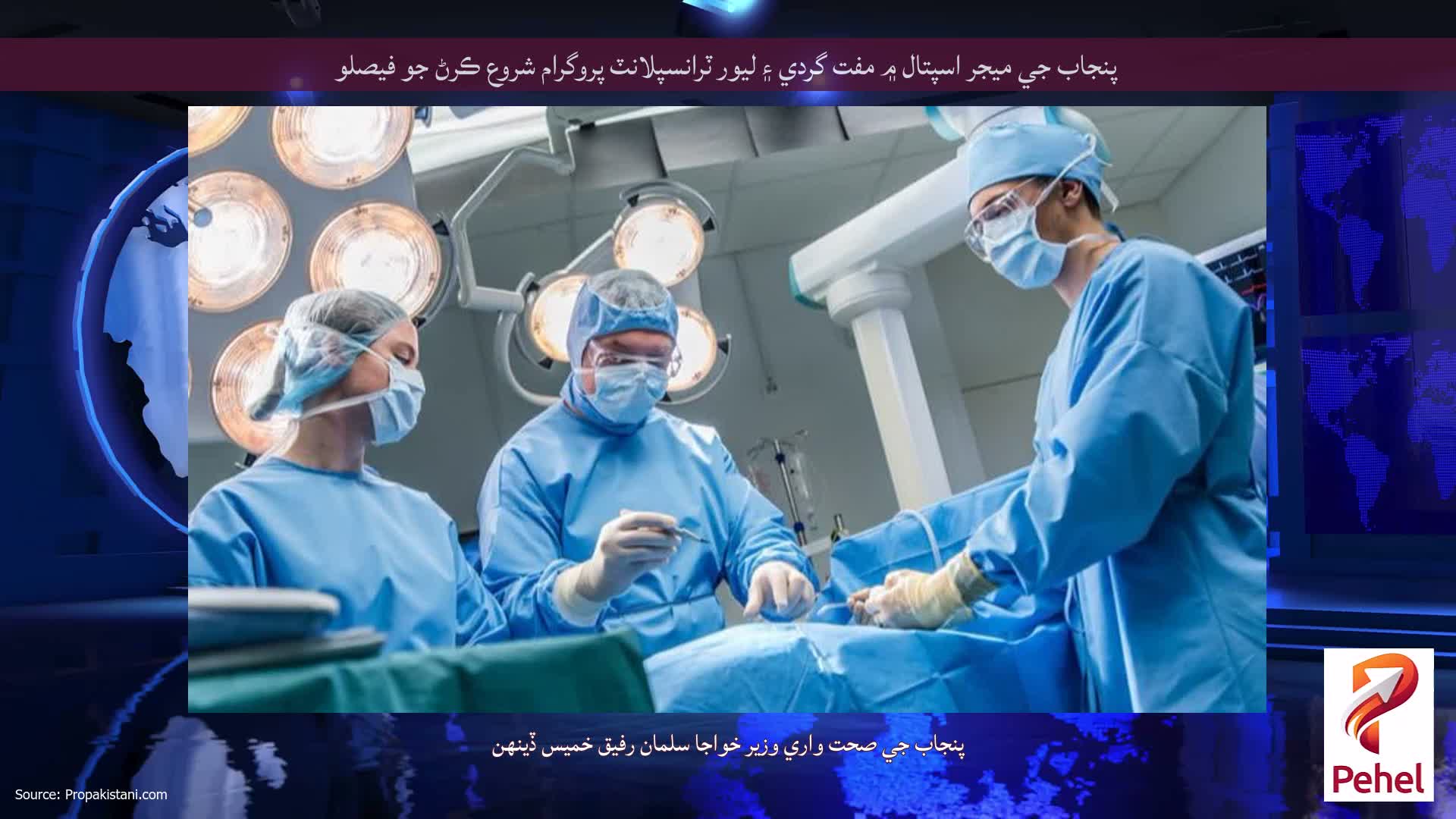 پنجاب جي ميجر اسپتال ۾ مفت گردي ۽ ليور ٽرانسپلانٽ پروگرام شروع ڪرڻ جو فيصلو