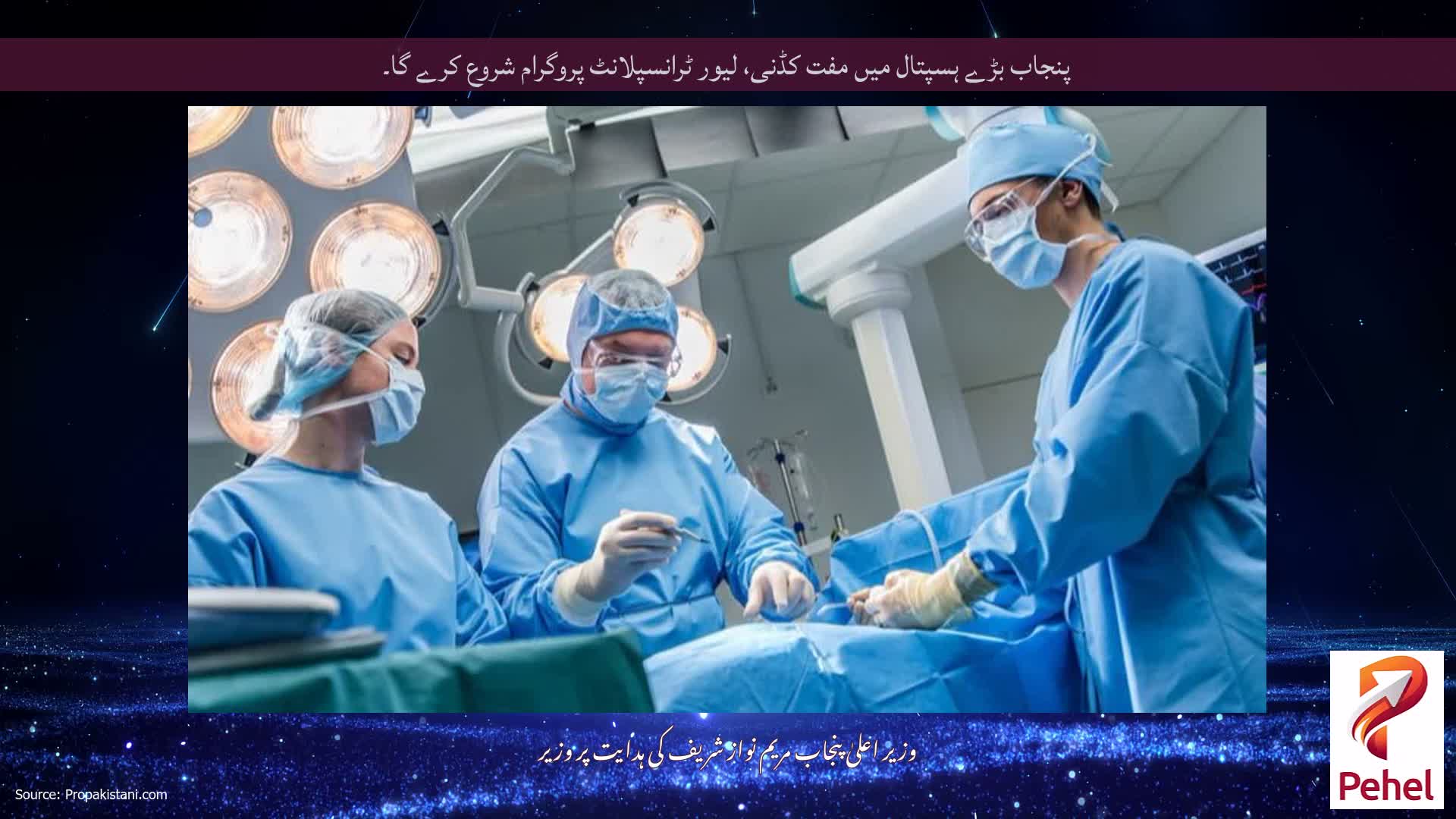 پنجاب بڑے ہسپتال میں مفت کڈنی، لیور ٹرانسپلانٹ پروگرام شروع کرے گا۔