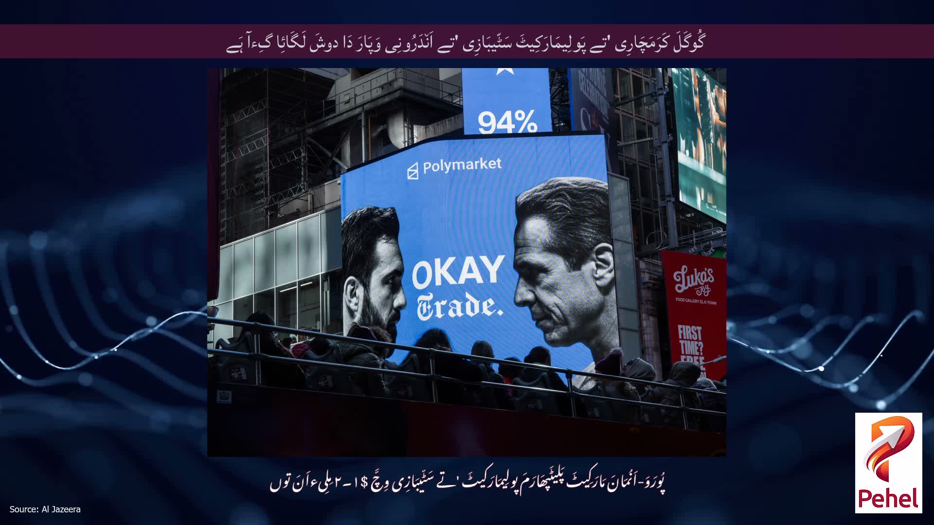 گُوگَلَ کَرَمَچَارِی 'تے پَولِیمَارَکِیٹَ سَٹّیبَازِی 'تے اَن٘دَرُونِی وَپَارَ دَا دوشَ لَگَائِا گِءآ ہَے