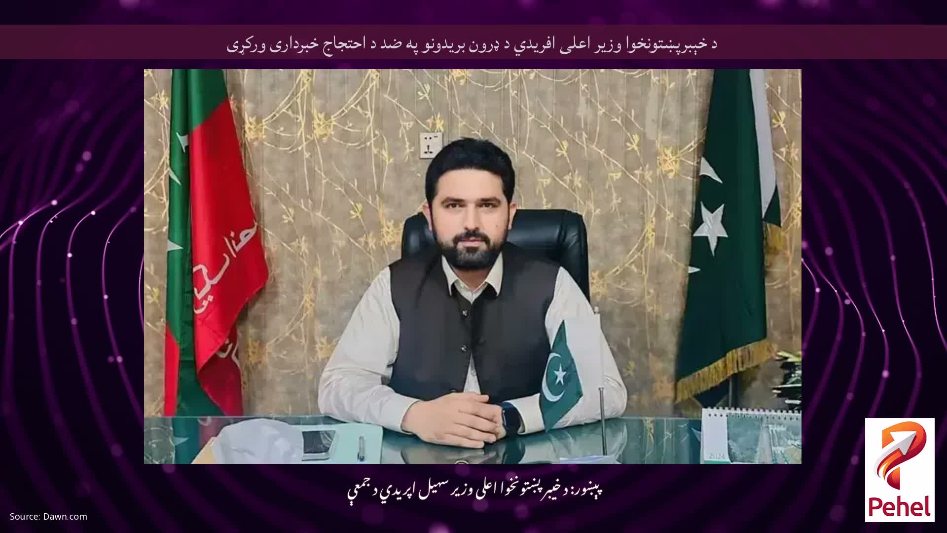 د خېبرپښتونخوا وزیر اعلی افریدي د ډرون بریدونو په ضد د احتجاج خبرداری ورکړی