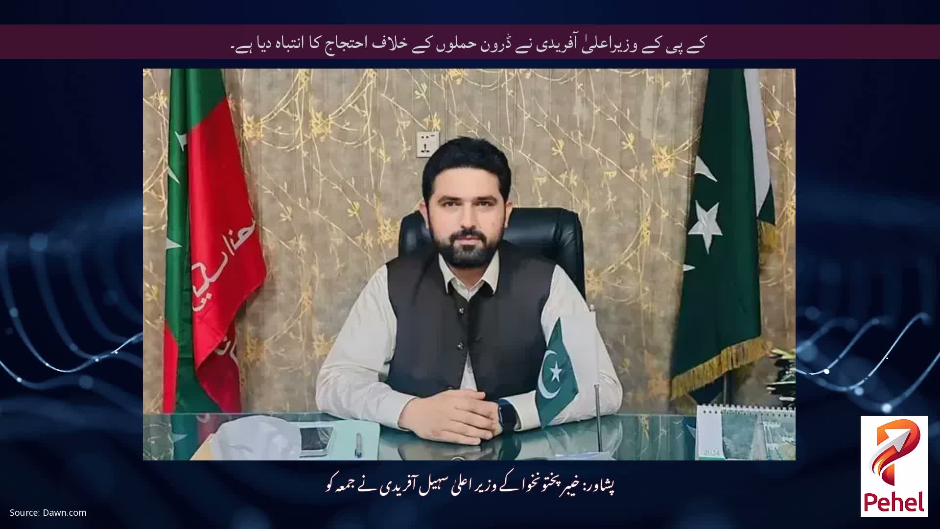 کے پی کے وزیراعلیٰ آفریدی نے ڈرون حملوں کے خلاف احتجاج کا انتباہ دیا ہے۔