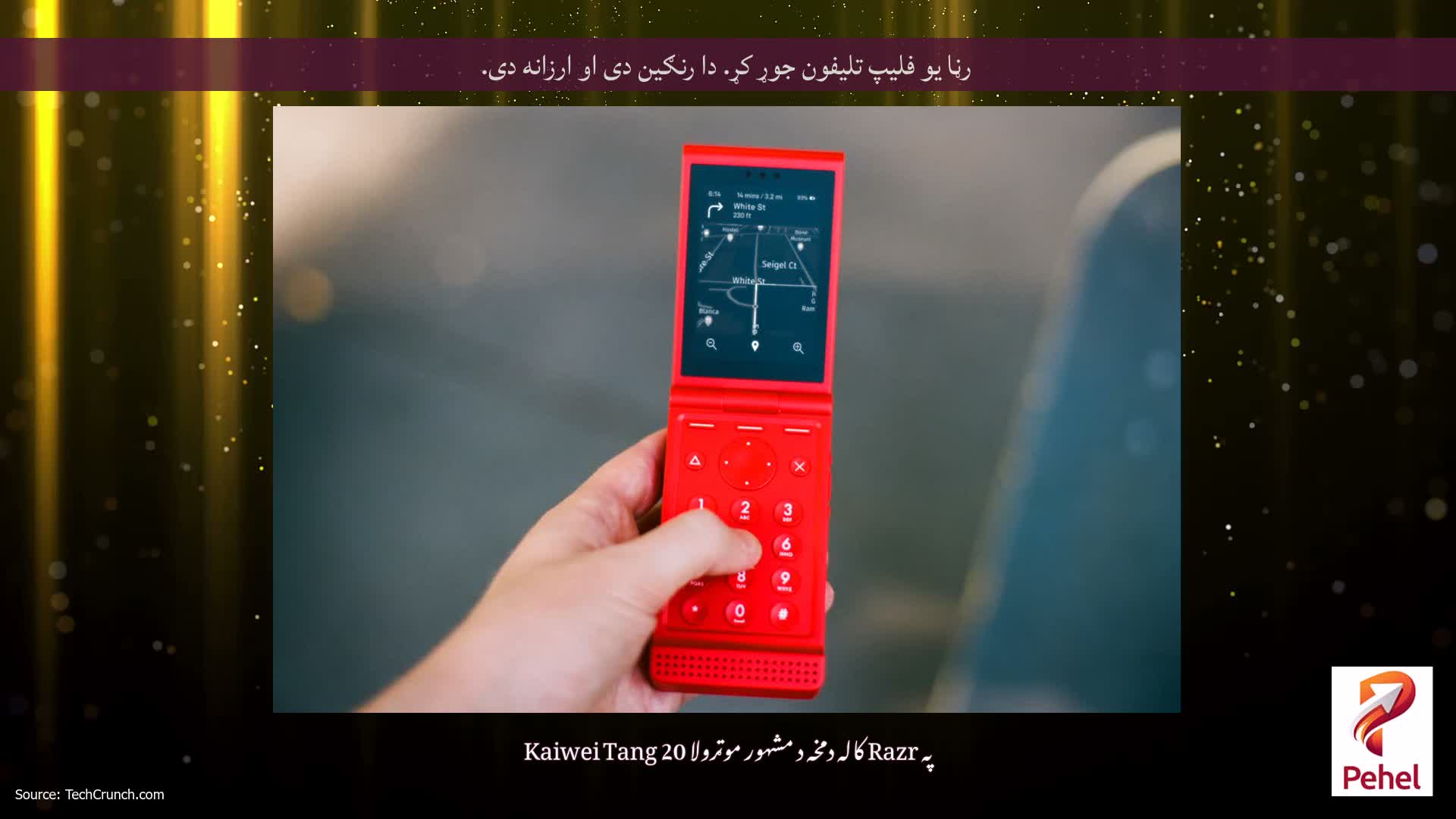 رڼا یو فلیپ تلیفون جوړ کړ. دا رنګین دی او ارزانه دی.