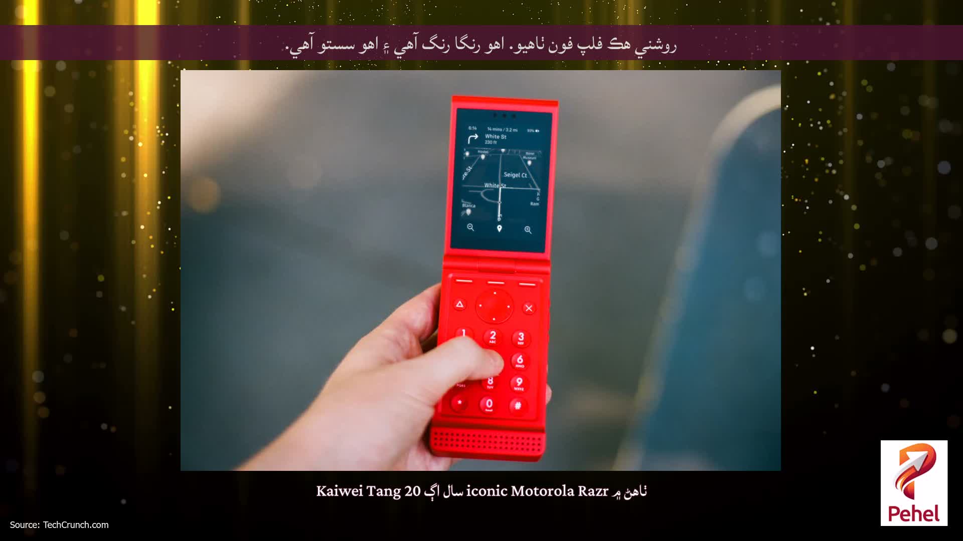 روشني هڪ فلپ فون ٺاهيو. اهو رنگا رنگ آهي ۽ اهو سستو آهي.