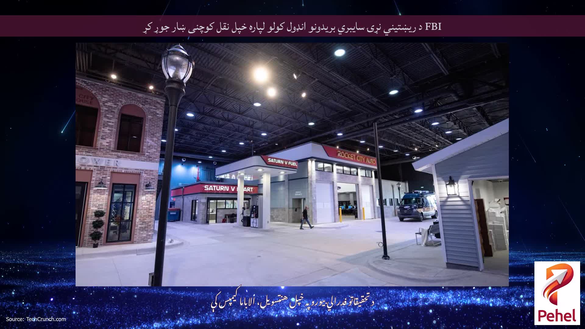 FBI د ریښتیني نړۍ سایبري بریدونو انډول کولو لپاره خپل نقل کوچنی ښار جوړ کړ