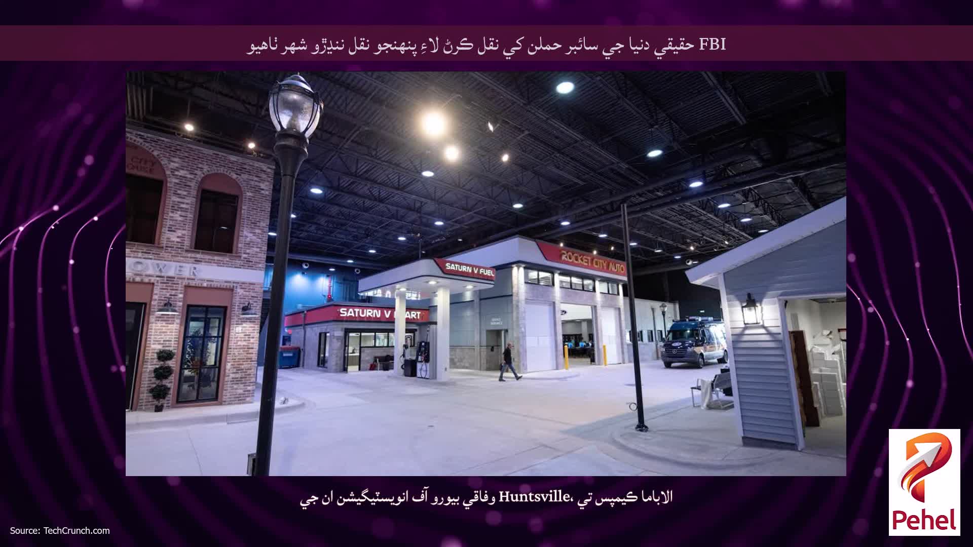 FBI حقيقي دنيا جي سائبر حملن کي نقل ڪرڻ لاءِ پنهنجو نقل ننڍڙو شهر ٺاهيو