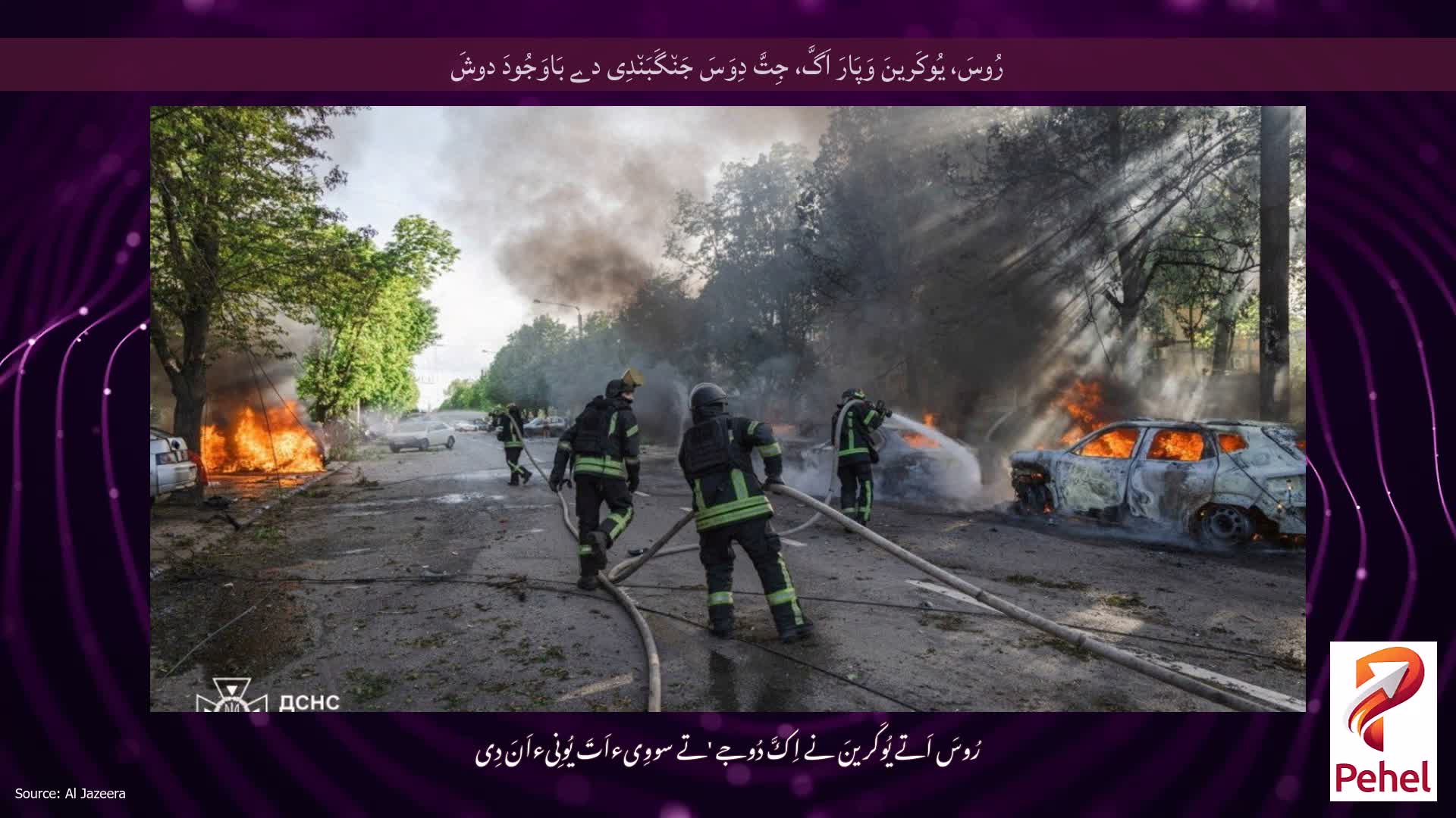 رُوسَ، یُوکَرینَ وَپَارَ اَگَّ، جِتَّ دِوَسَ جَن٘گَبَن٘دِی دے بَاوَجُودَ دوشَ