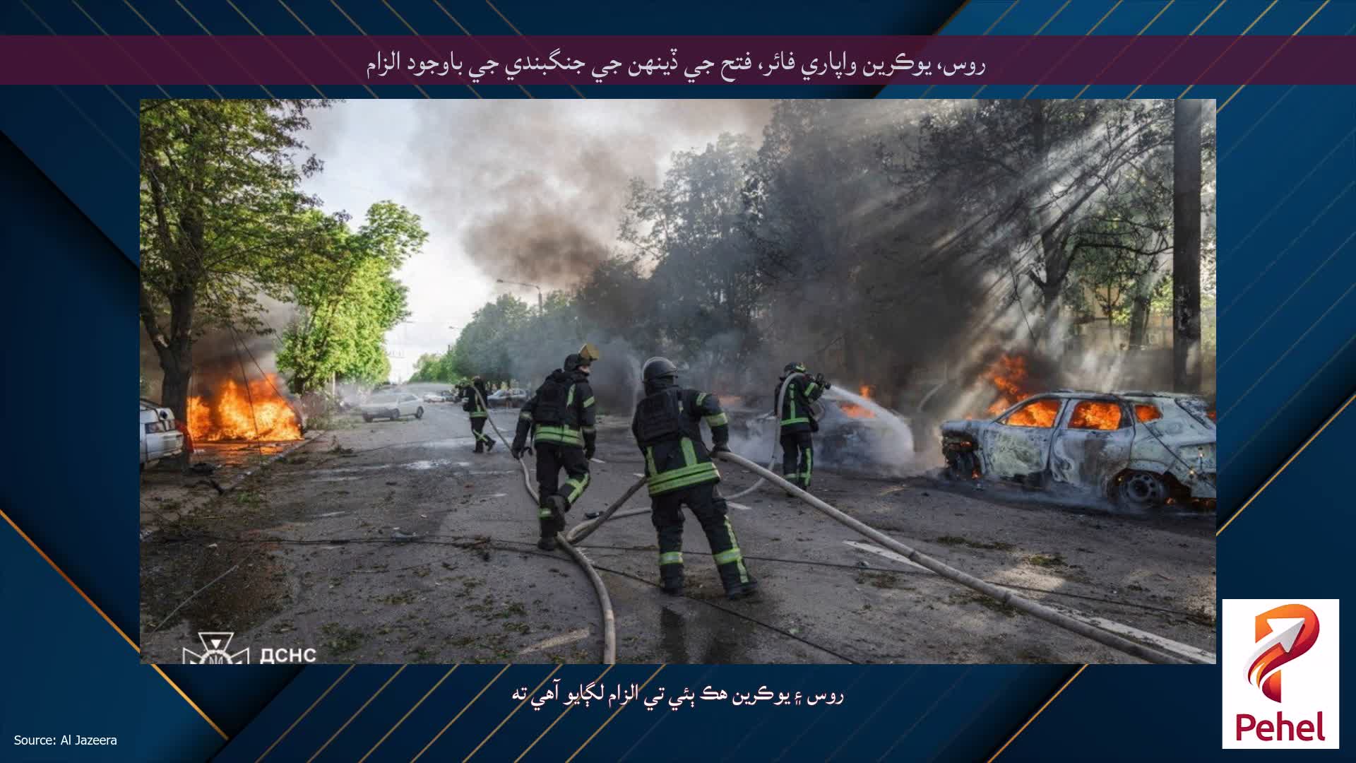 روس، يوڪرين واپاري فائر، فتح جي ڏينهن جي جنگبندي جي باوجود الزام