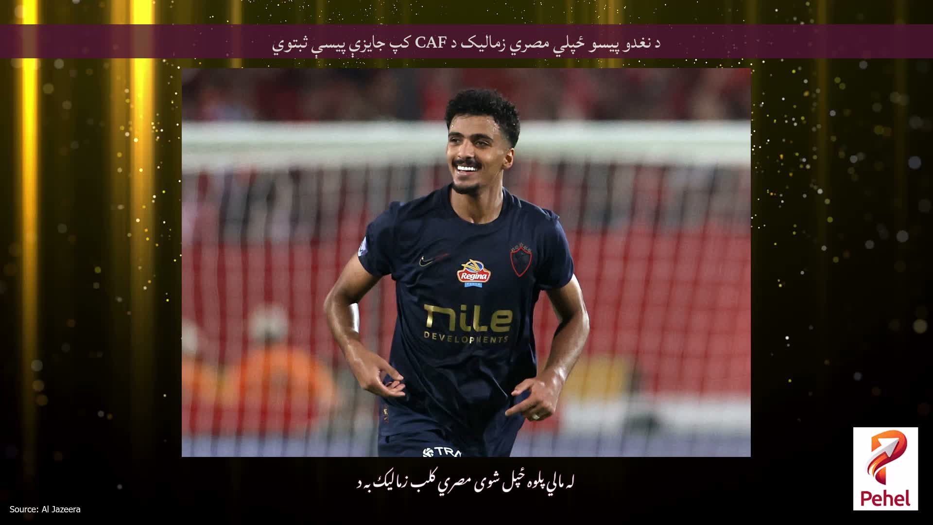 د نغدو پیسو ځپلي مصري زمالیک د CAF کپ جایزې پیسې ثبتوي
