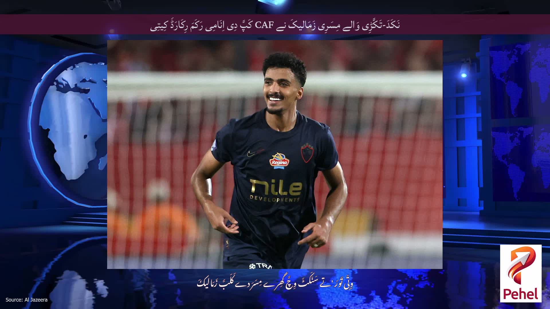 نَکَدَ-تَکَّڑِی وَالے مِسَرِی زَمَالیکَ نے CAF کَپَّ دِی اِنَامِی رَکَمَ رِکَارَڈَ کِیتِی